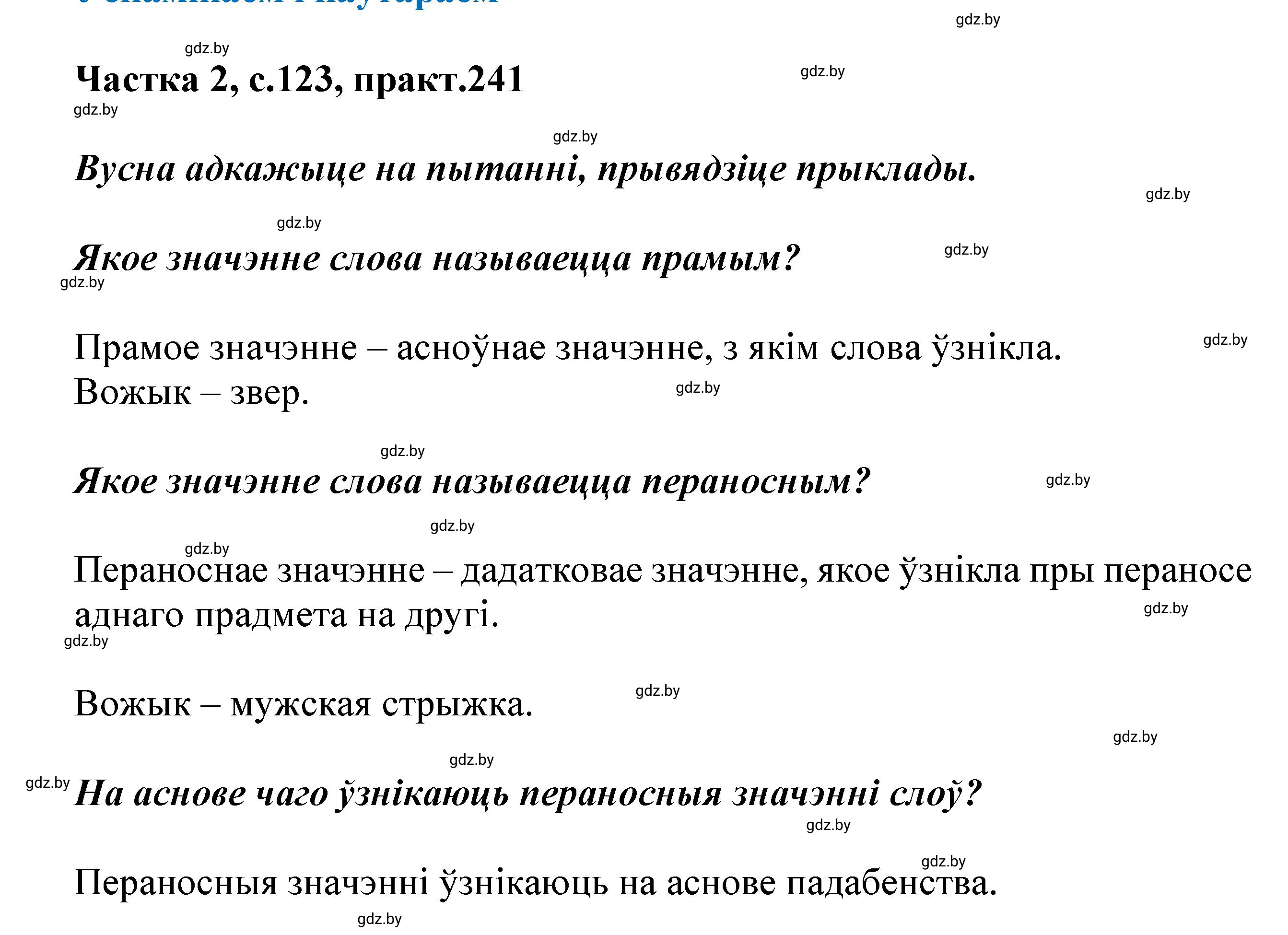 Решение номер 241 (страница 123) гдз по белорусскому языку 5 класс Валочка, Зелянко, учебник 2 часть