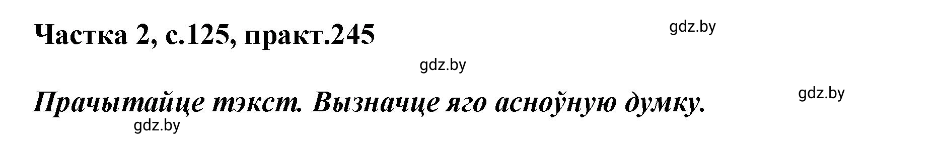 Решение номер 245 (страница 125) гдз по белорусскому языку 5 класс Валочка, Зелянко, учебник 2 часть