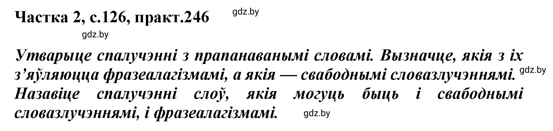 Решение номер 246 (страница 126) гдз по белорусскому языку 5 класс Валочка, Зелянко, учебник 2 часть
