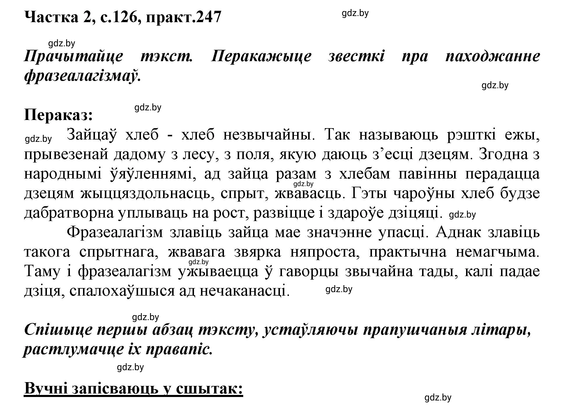 Решение номер 247 (страница 126) гдз по белорусскому языку 5 класс Валочка, Зелянко, учебник 2 часть
