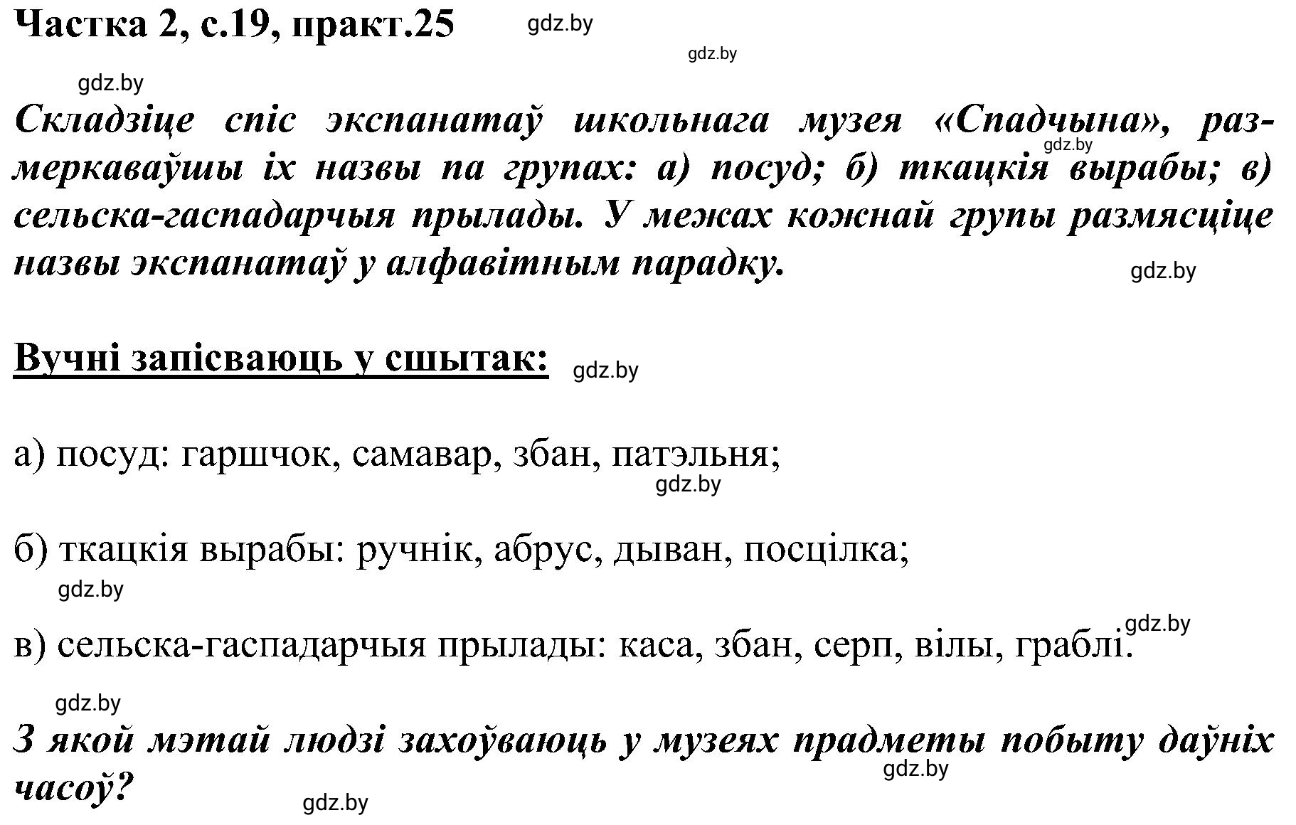 Решение номер 25 (страница 19) гдз по белорусскому языку 5 класс Валочка, Зелянко, учебник 2 часть