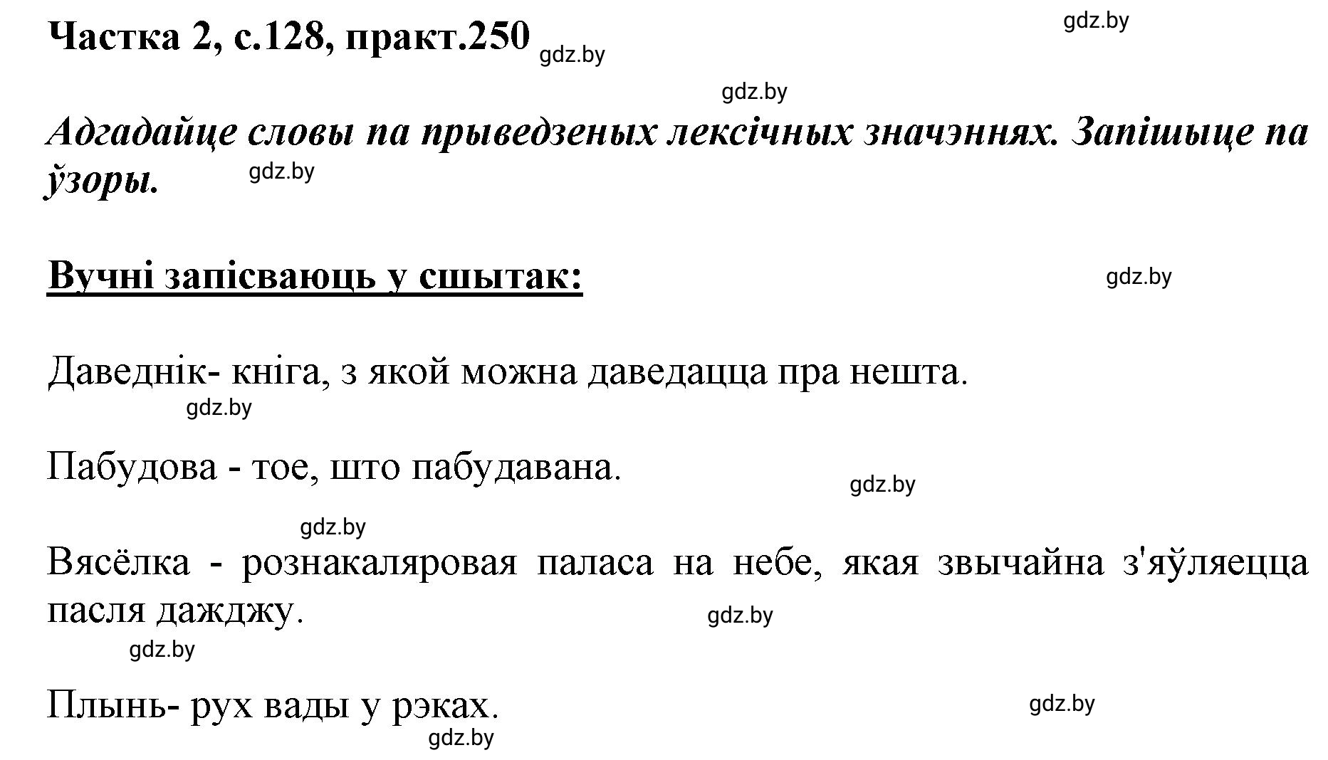 Решение номер 250 (страница 128) гдз по белорусскому языку 5 класс Валочка, Зелянко, учебник 2 часть