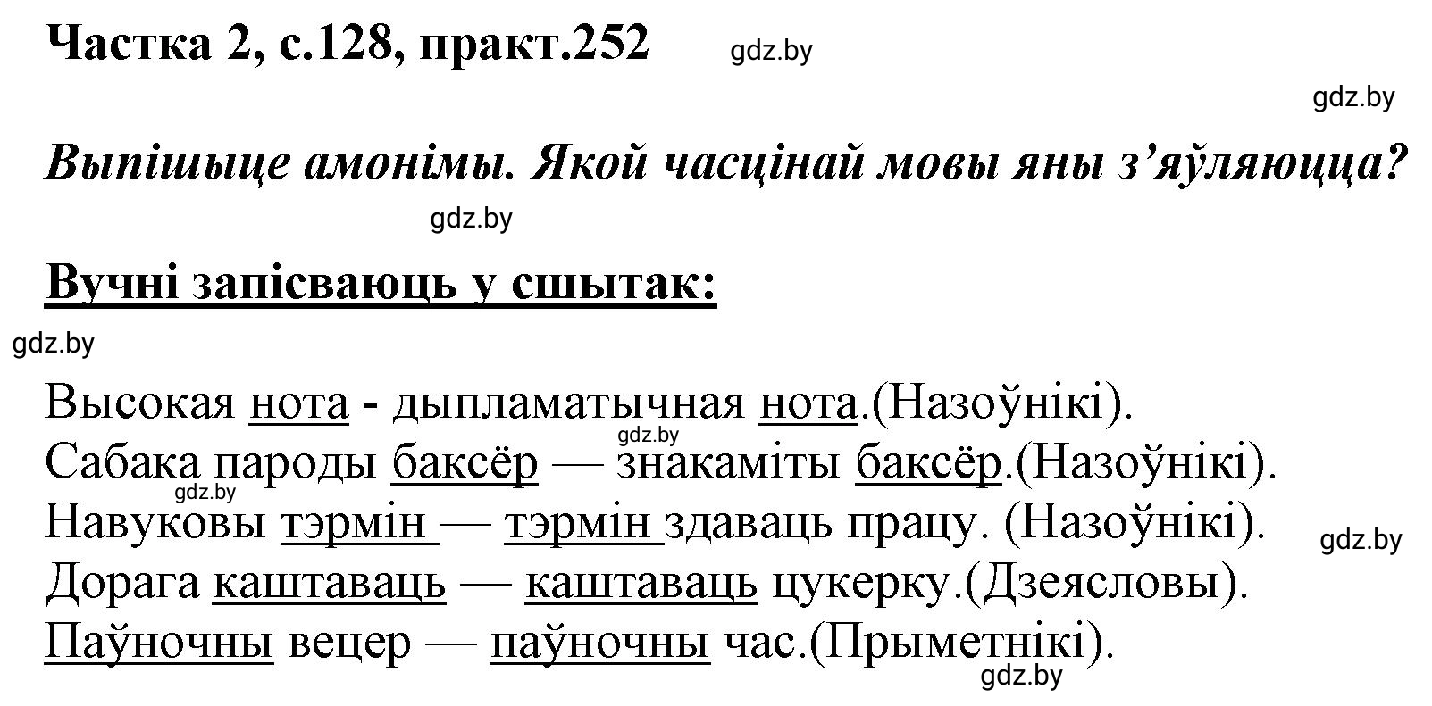Решение номер 252 (страница 128) гдз по белорусскому языку 5 класс Валочка, Зелянко, учебник 2 часть