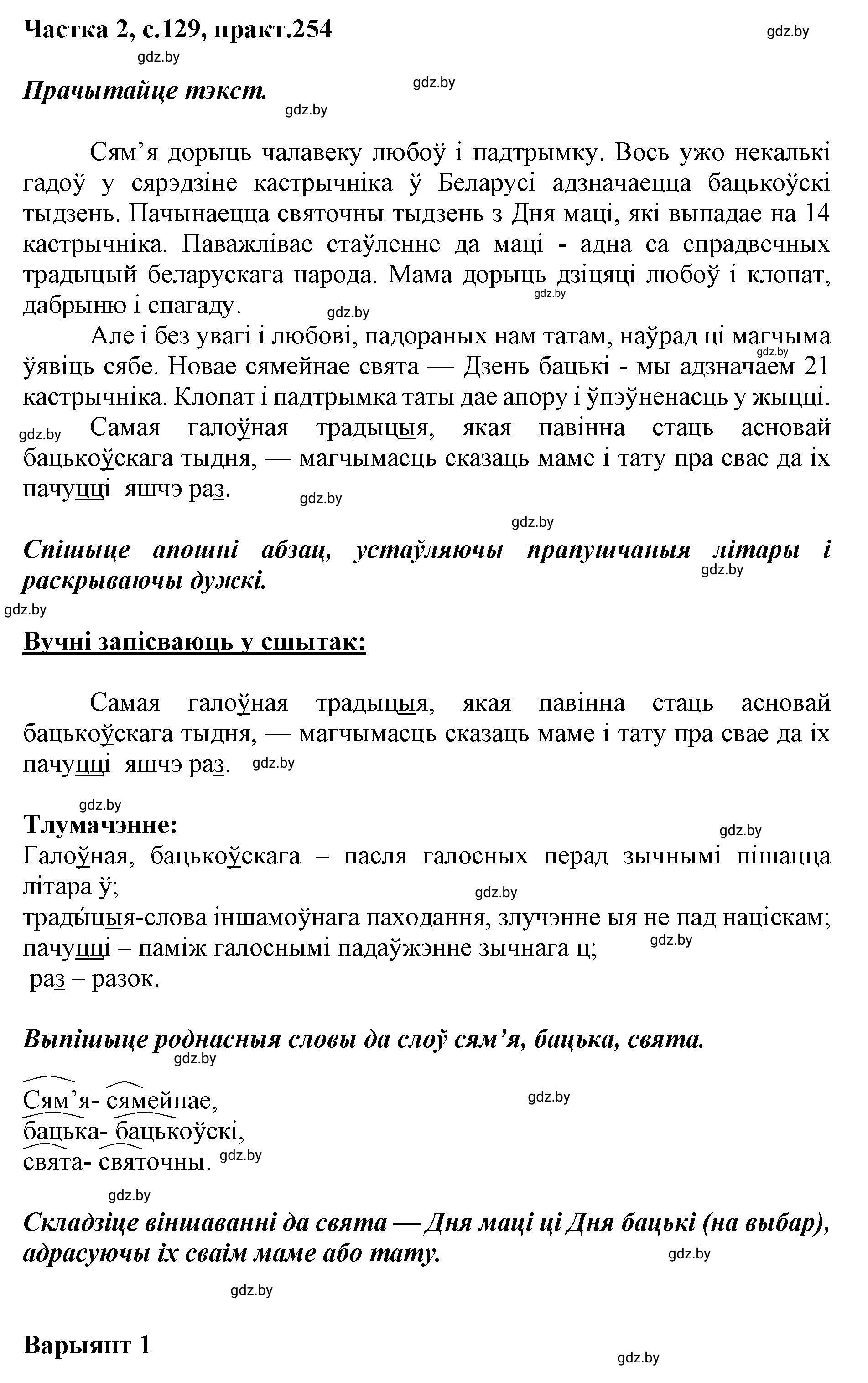Решение номер 254 (страница 129) гдз по белорусскому языку 5 класс Валочка, Зелянко, учебник 2 часть