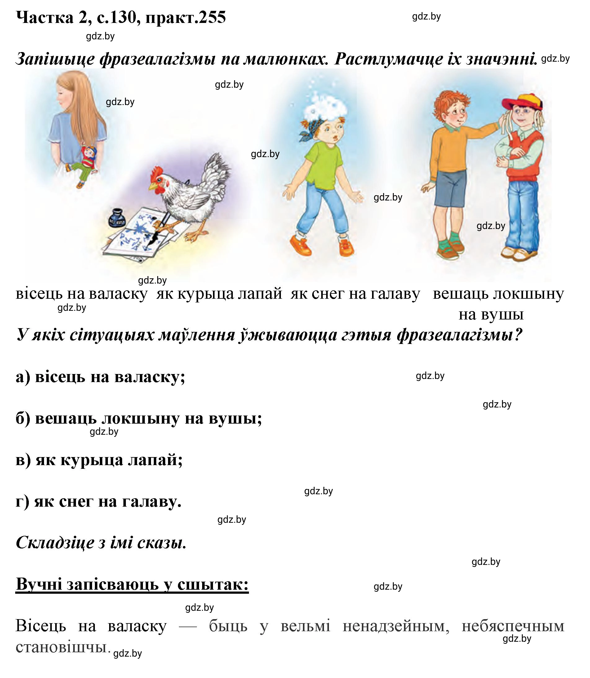 Решение номер 255 (страница 130) гдз по белорусскому языку 5 класс Валочка, Зелянко, учебник 2 часть