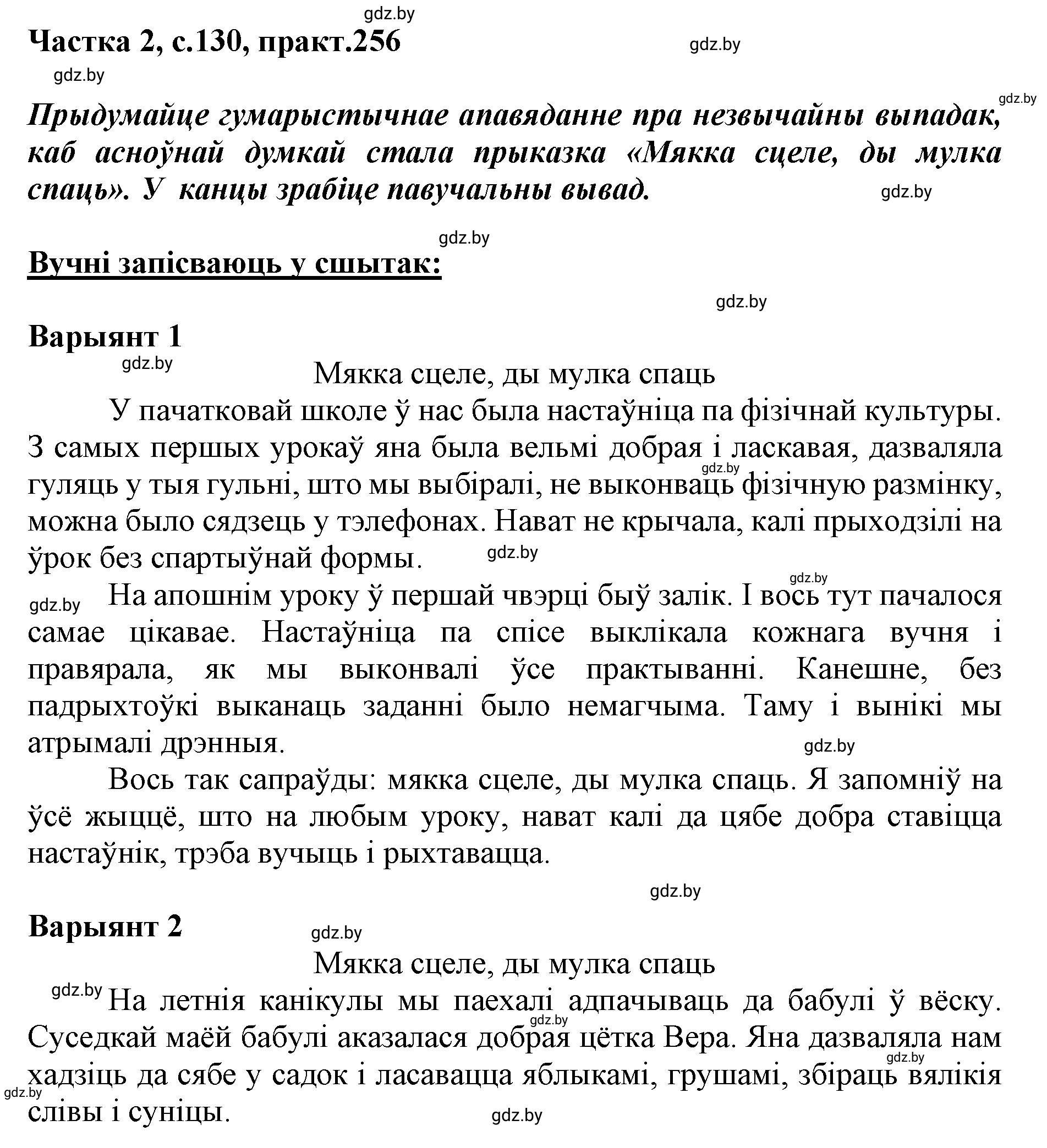 Решение номер 256 (страница 130) гдз по белорусскому языку 5 класс Валочка, Зелянко, учебник 2 часть