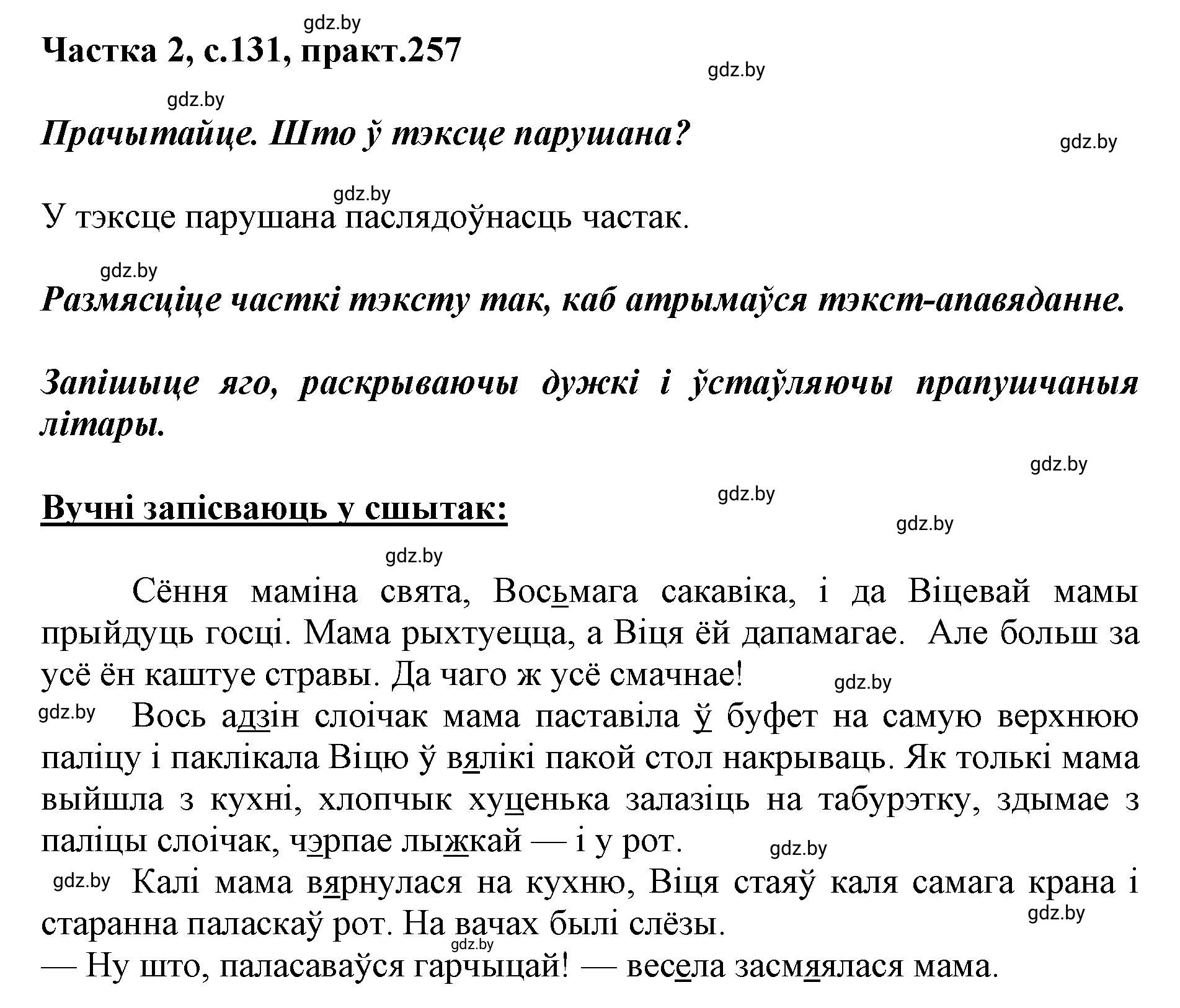 Решение номер 257 (страница 131) гдз по белорусскому языку 5 класс Валочка, Зелянко, учебник 2 часть