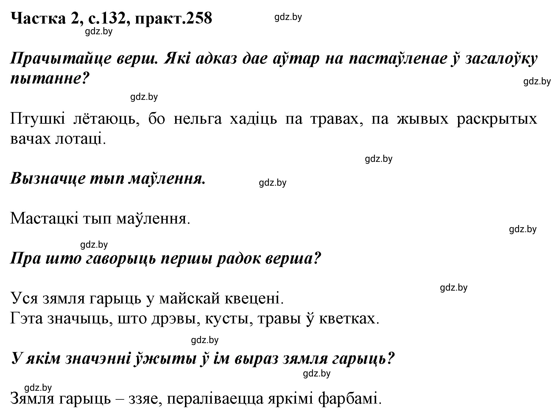 Решение номер 258 (страница 132) гдз по белорусскому языку 5 класс Валочка, Зелянко, учебник 2 часть