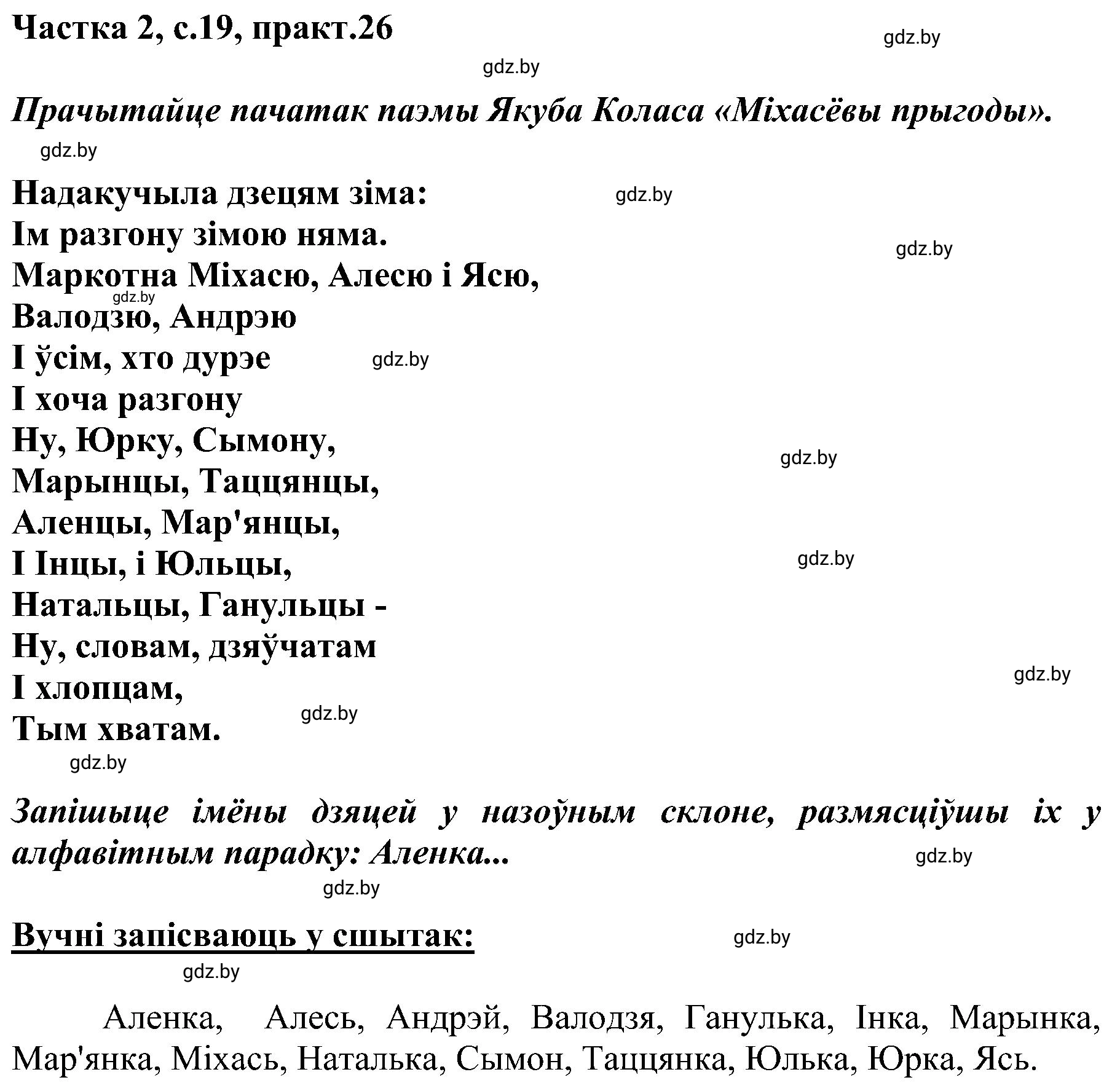 Решение номер 26 (страница 19) гдз по белорусскому языку 5 класс Валочка, Зелянко, учебник 2 часть