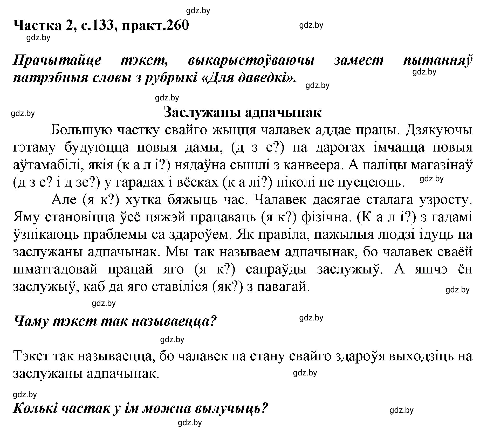 Решение номер 260 (страница 133) гдз по белорусскому языку 5 класс Валочка, Зелянко, учебник 2 часть