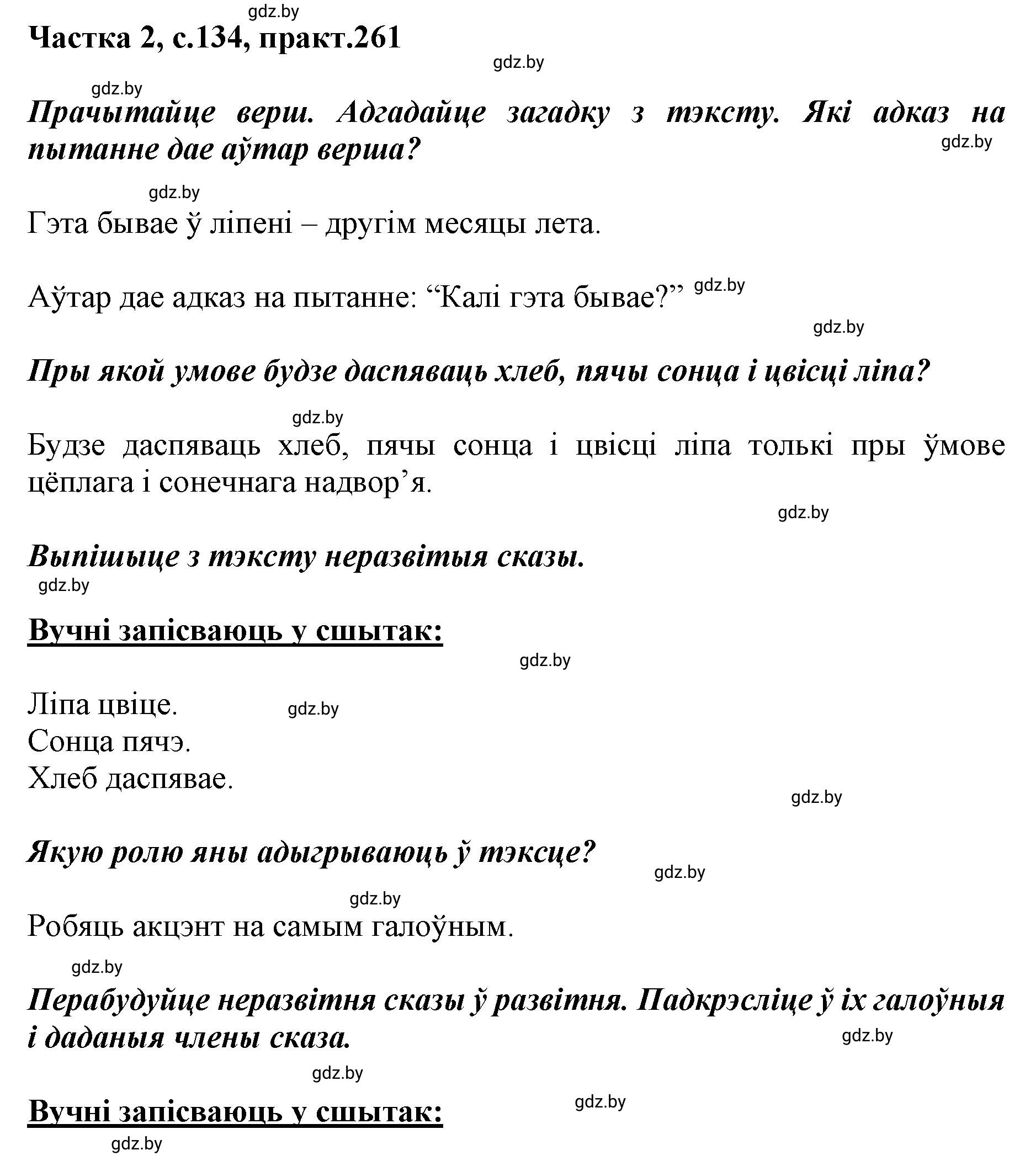 Решение номер 261 (страница 134) гдз по белорусскому языку 5 класс Валочка, Зелянко, учебник 2 часть