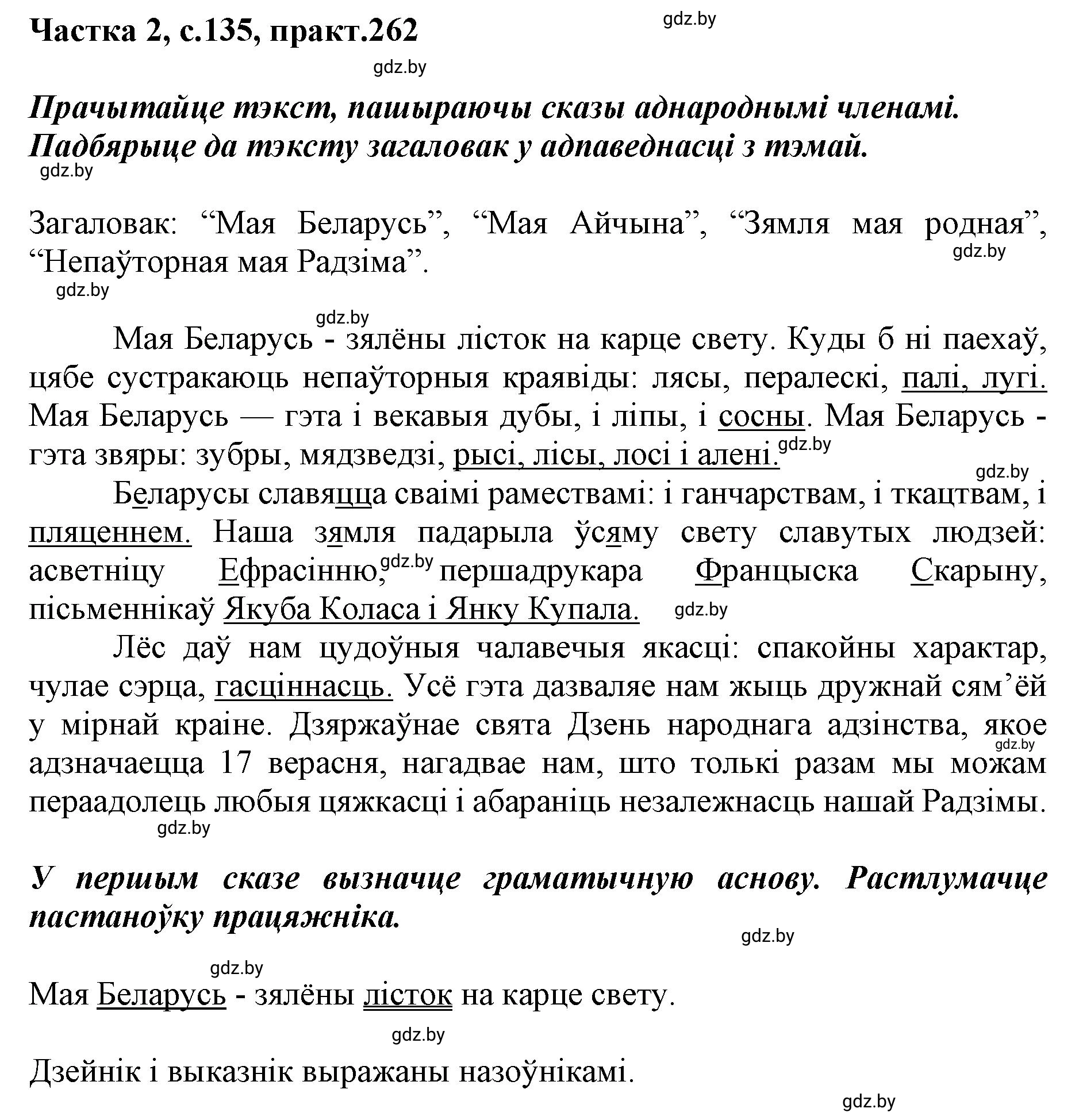 Решение номер 262 (страница 135) гдз по белорусскому языку 5 класс Валочка, Зелянко, учебник 2 часть