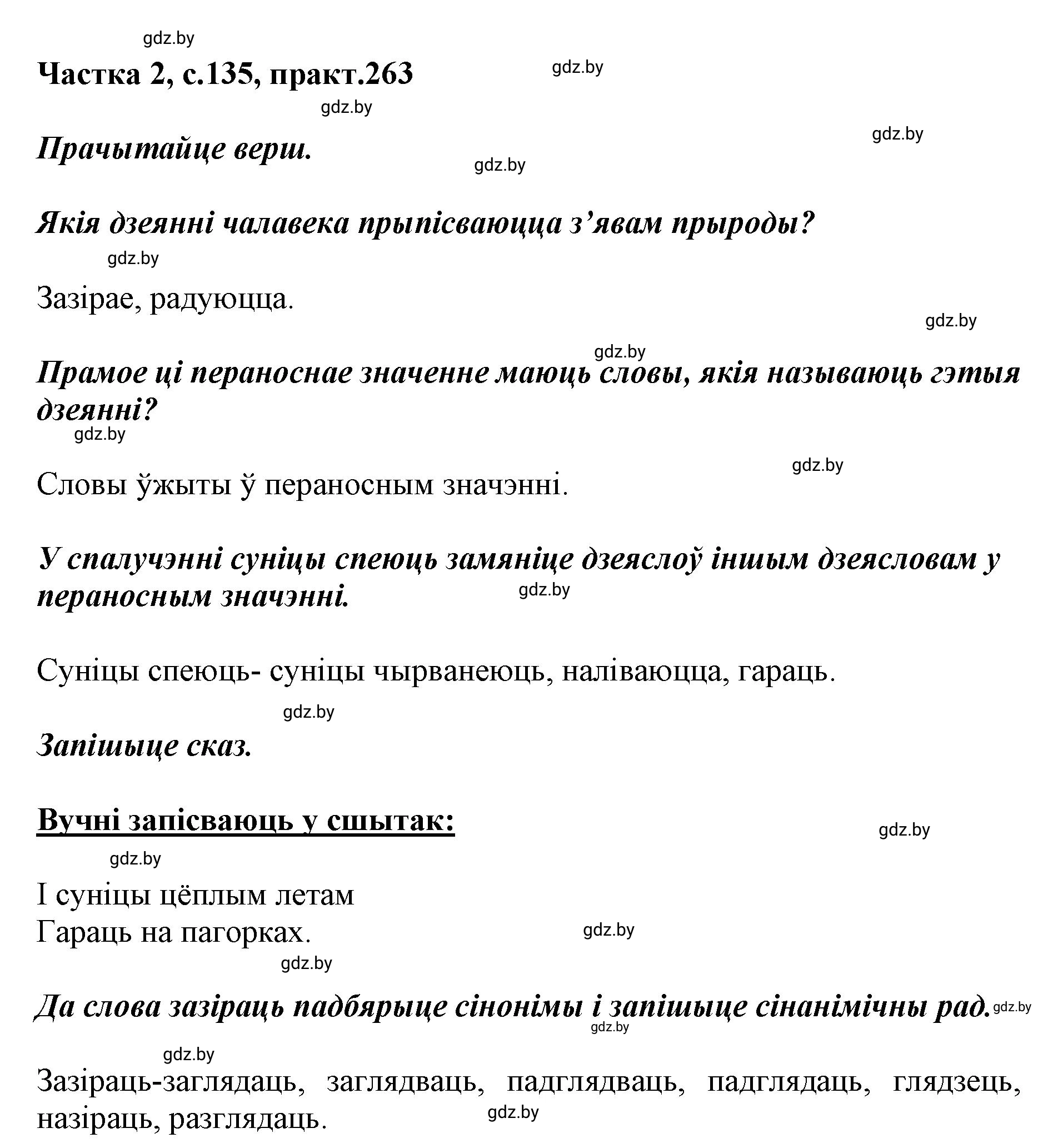 Решение номер 263 (страница 135) гдз по белорусскому языку 5 класс Валочка, Зелянко, учебник 2 часть