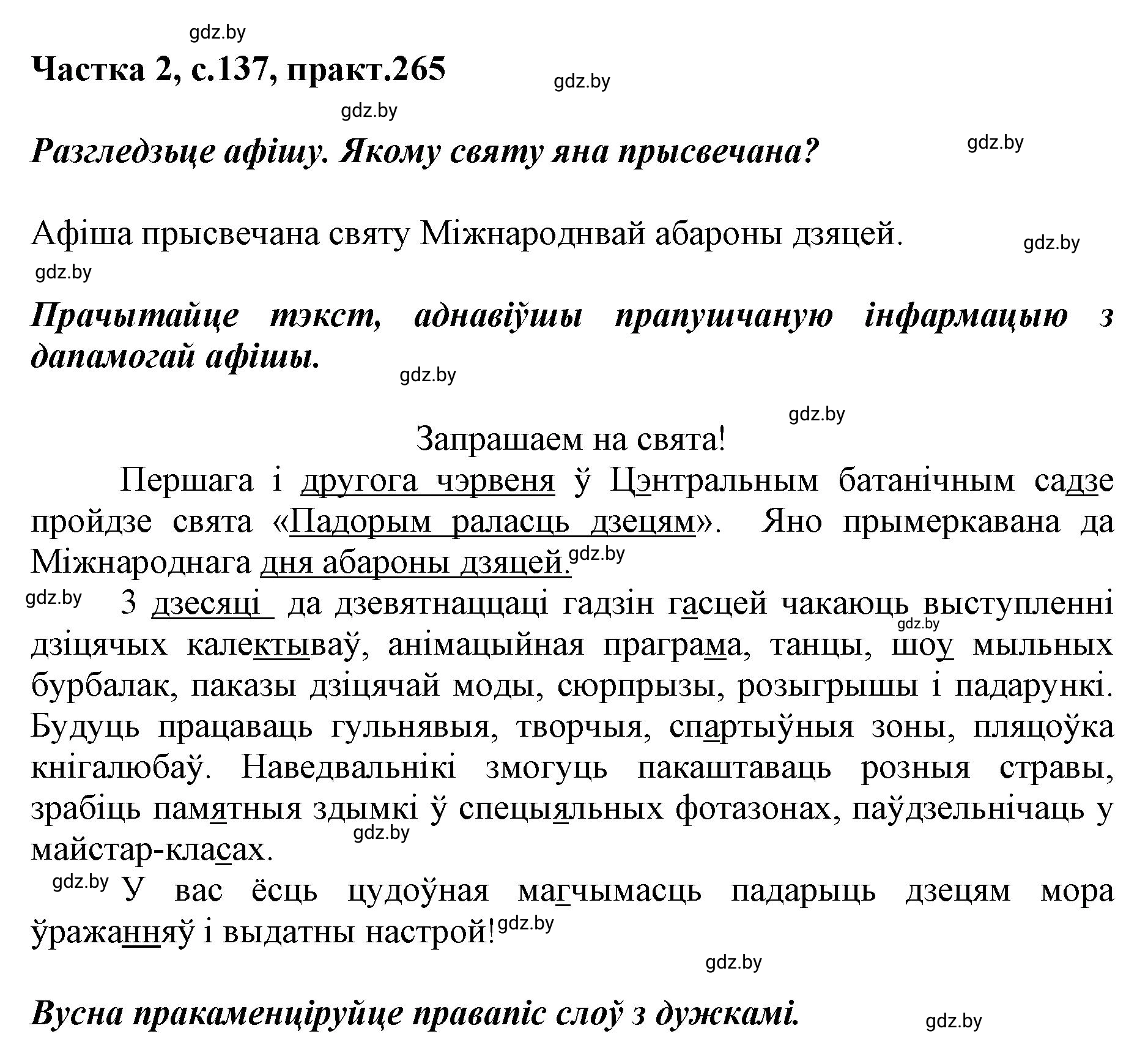 Решение номер 265 (страница 137) гдз по белорусскому языку 5 класс Валочка, Зелянко, учебник 2 часть