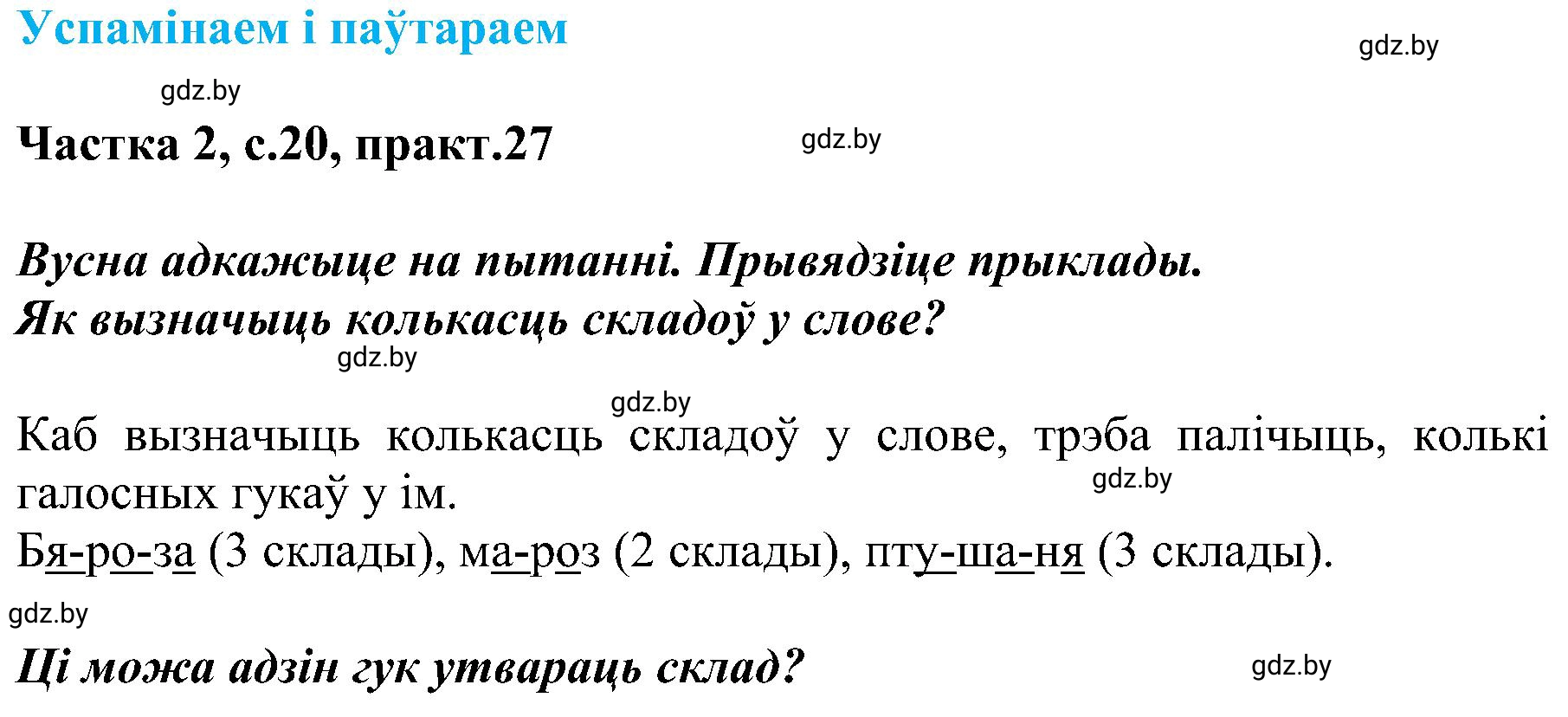 Решение номер 27 (страница 20) гдз по белорусскому языку 5 класс Валочка, Зелянко, учебник 2 часть