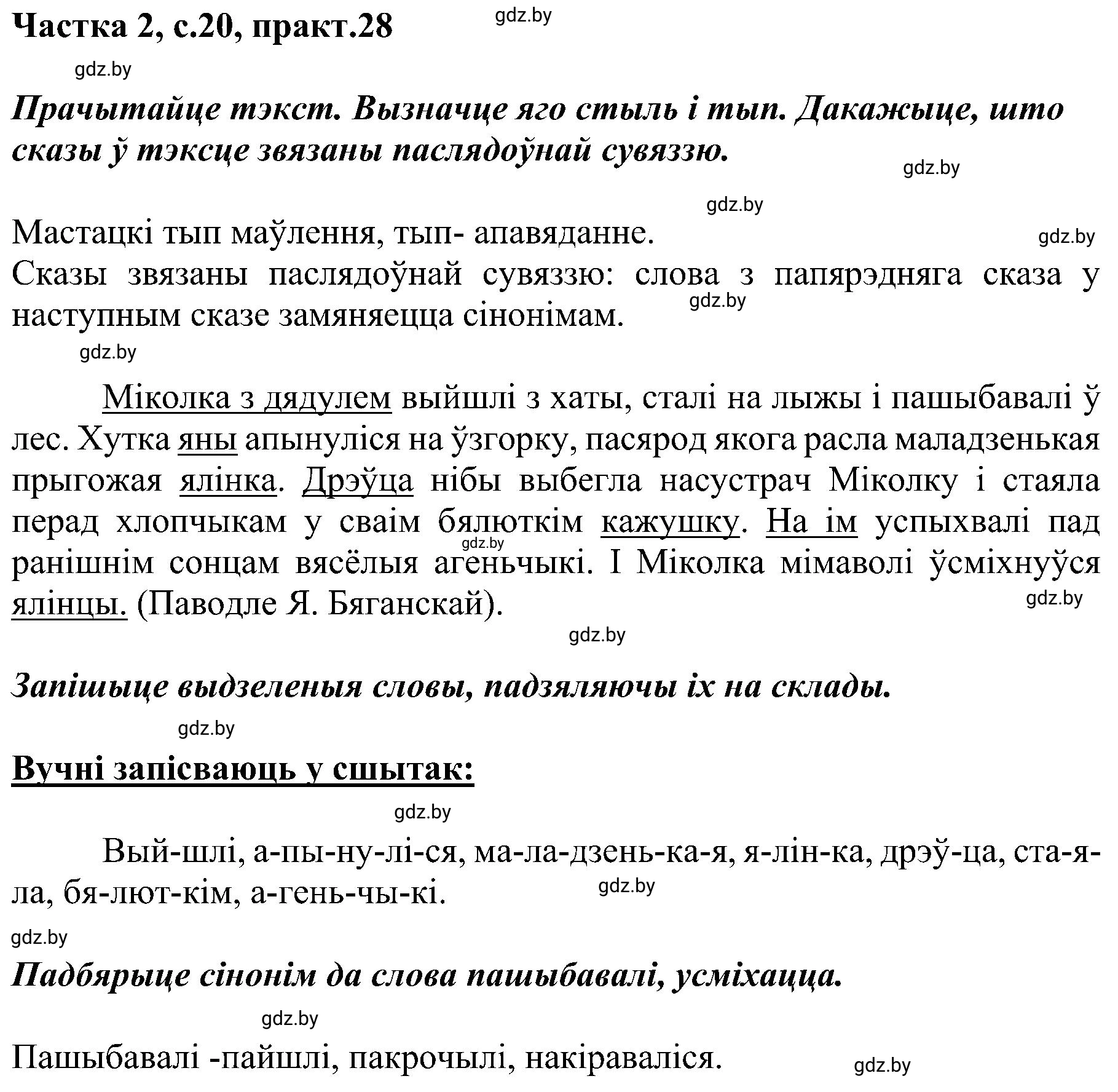 Решение номер 28 (страница 20) гдз по белорусскому языку 5 класс Валочка, Зелянко, учебник 2 часть