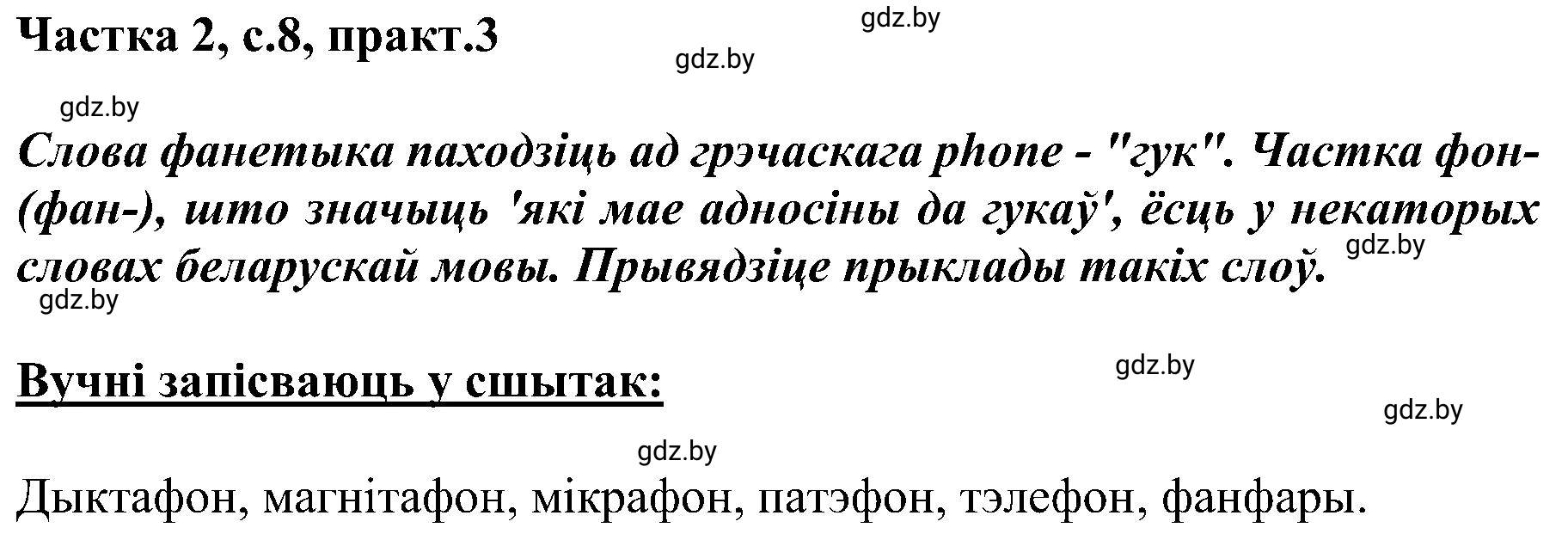 Решение номер 3 (страница 8) гдз по белорусскому языку 5 класс Валочка, Зелянко, учебник 2 часть