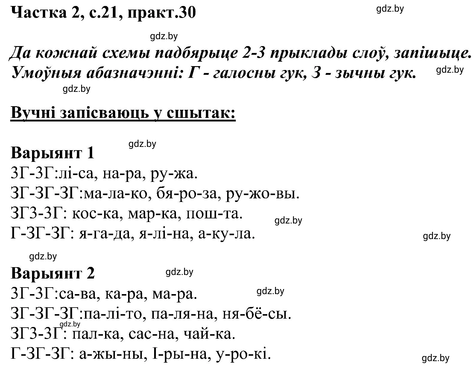 Решение номер 30 (страница 21) гдз по белорусскому языку 5 класс Валочка, Зелянко, учебник 2 часть