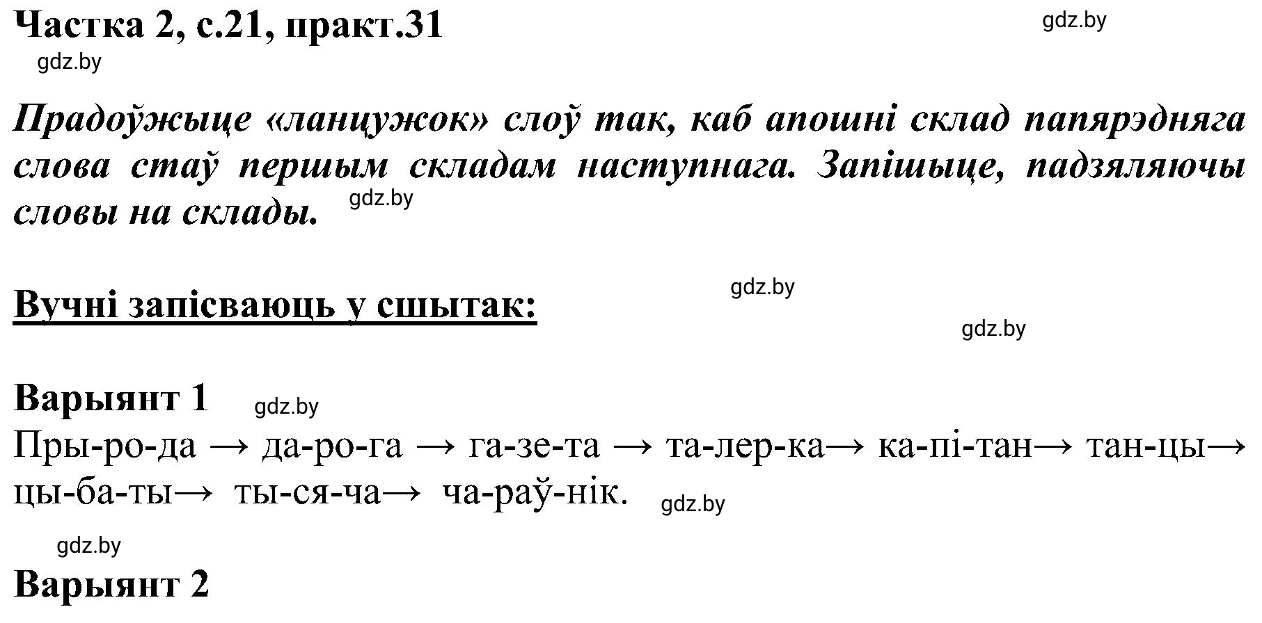 Решение номер 31 (страница 21) гдз по белорусскому языку 5 класс Валочка, Зелянко, учебник 2 часть