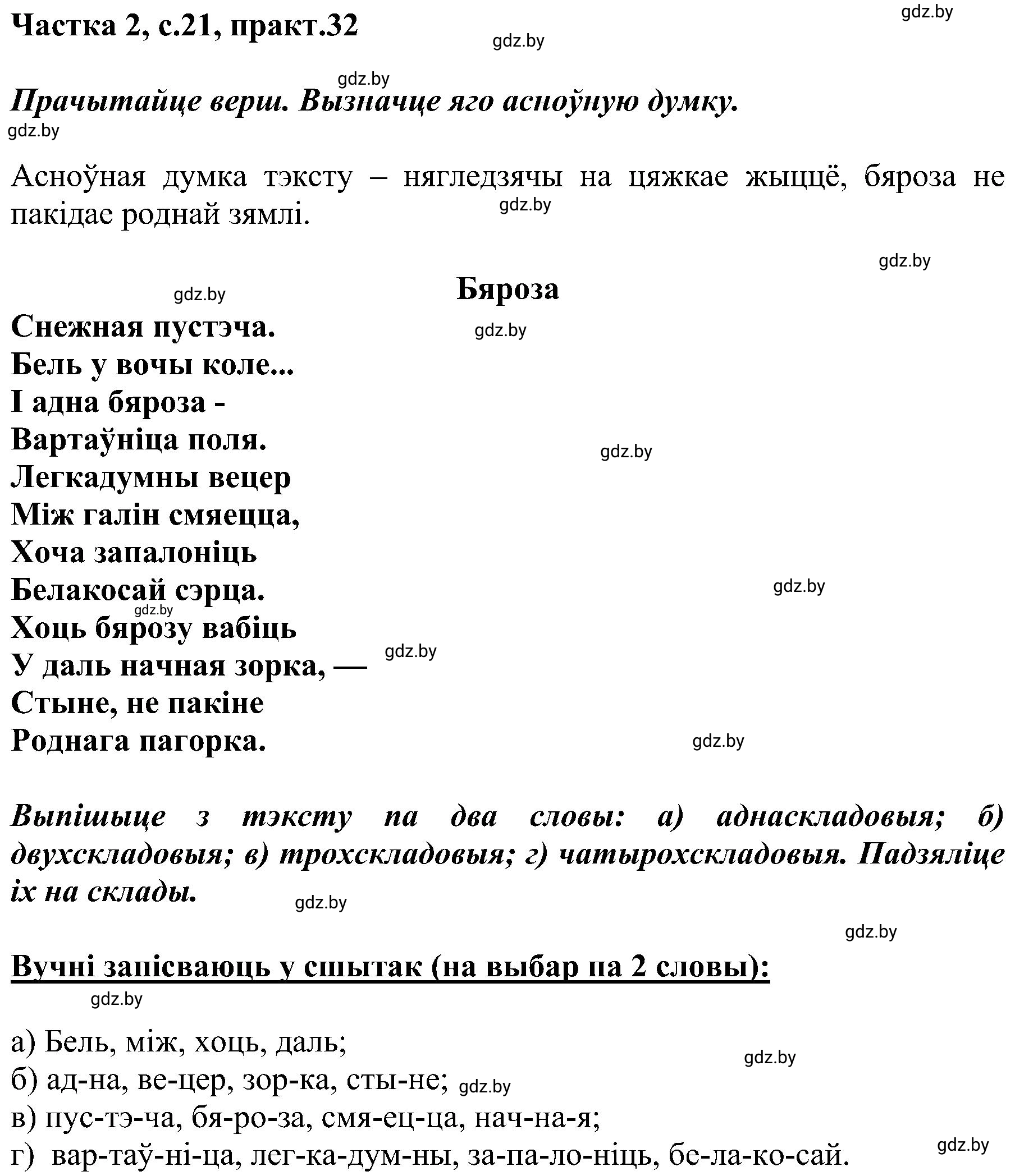 Решение номер 32 (страница 21) гдз по белорусскому языку 5 класс Валочка, Зелянко, учебник 2 часть