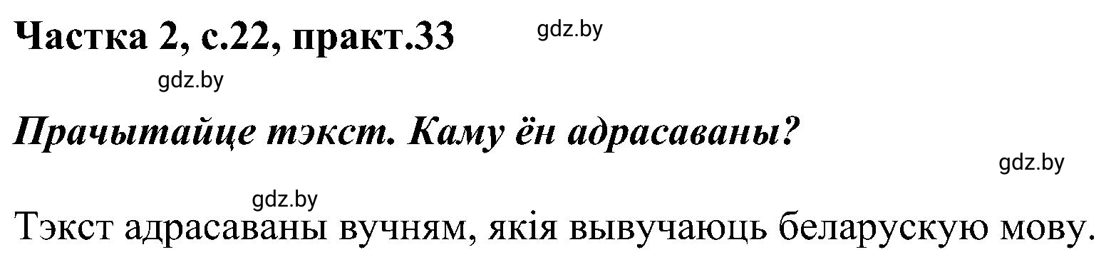 Решение номер 33 (страница 22) гдз по белорусскому языку 5 класс Валочка, Зелянко, учебник 2 часть