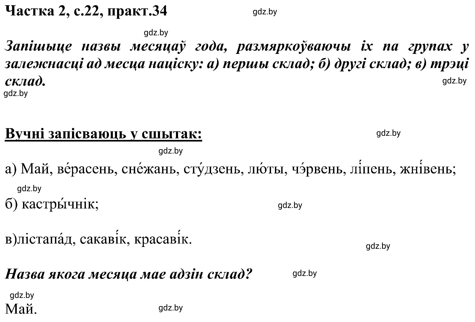Решение номер 34 (страница 22) гдз по белорусскому языку 5 класс Валочка, Зелянко, учебник 2 часть
