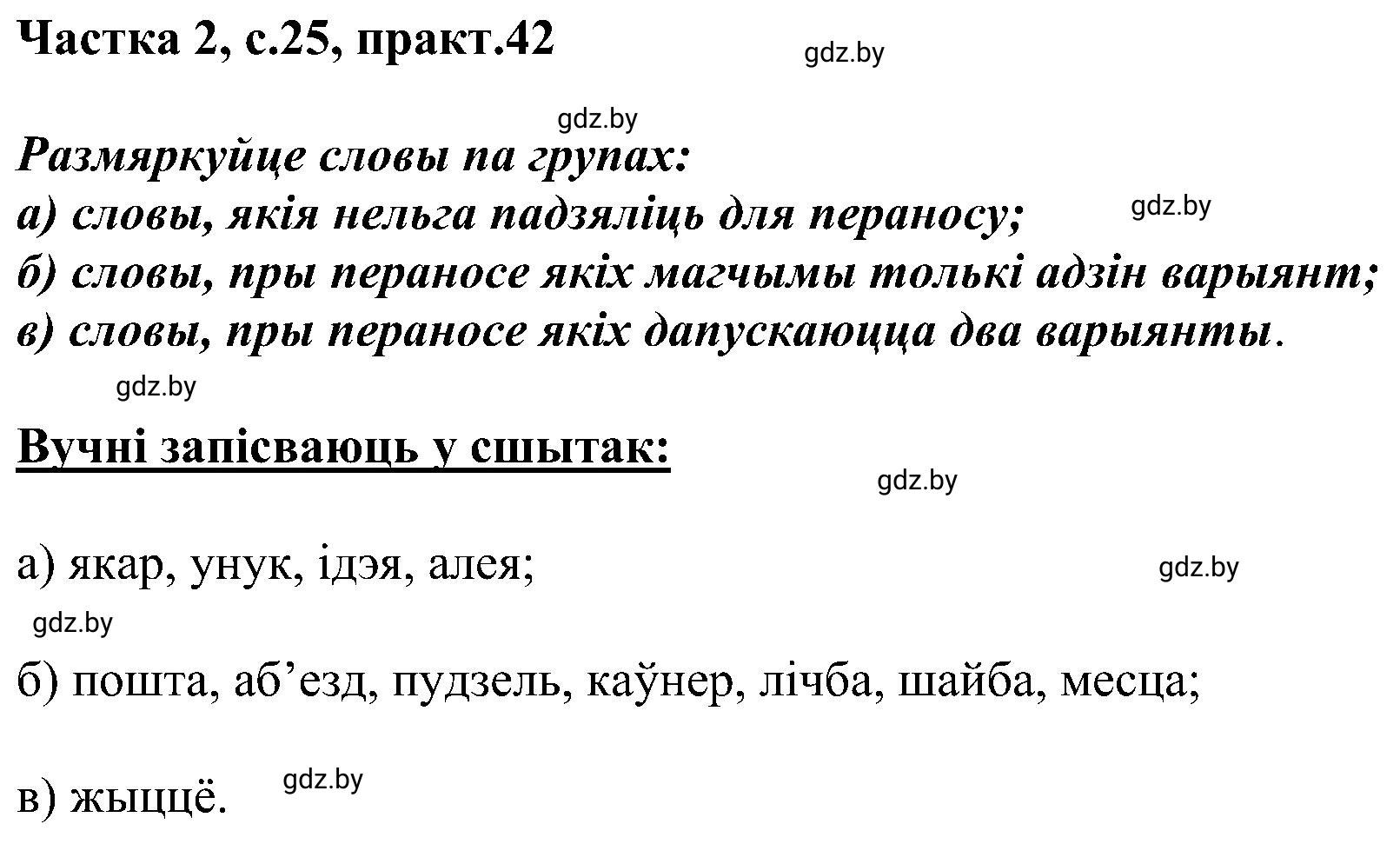 Решение номер 42 (страница 25) гдз по белорусскому языку 5 класс Валочка, Зелянко, учебник 2 часть