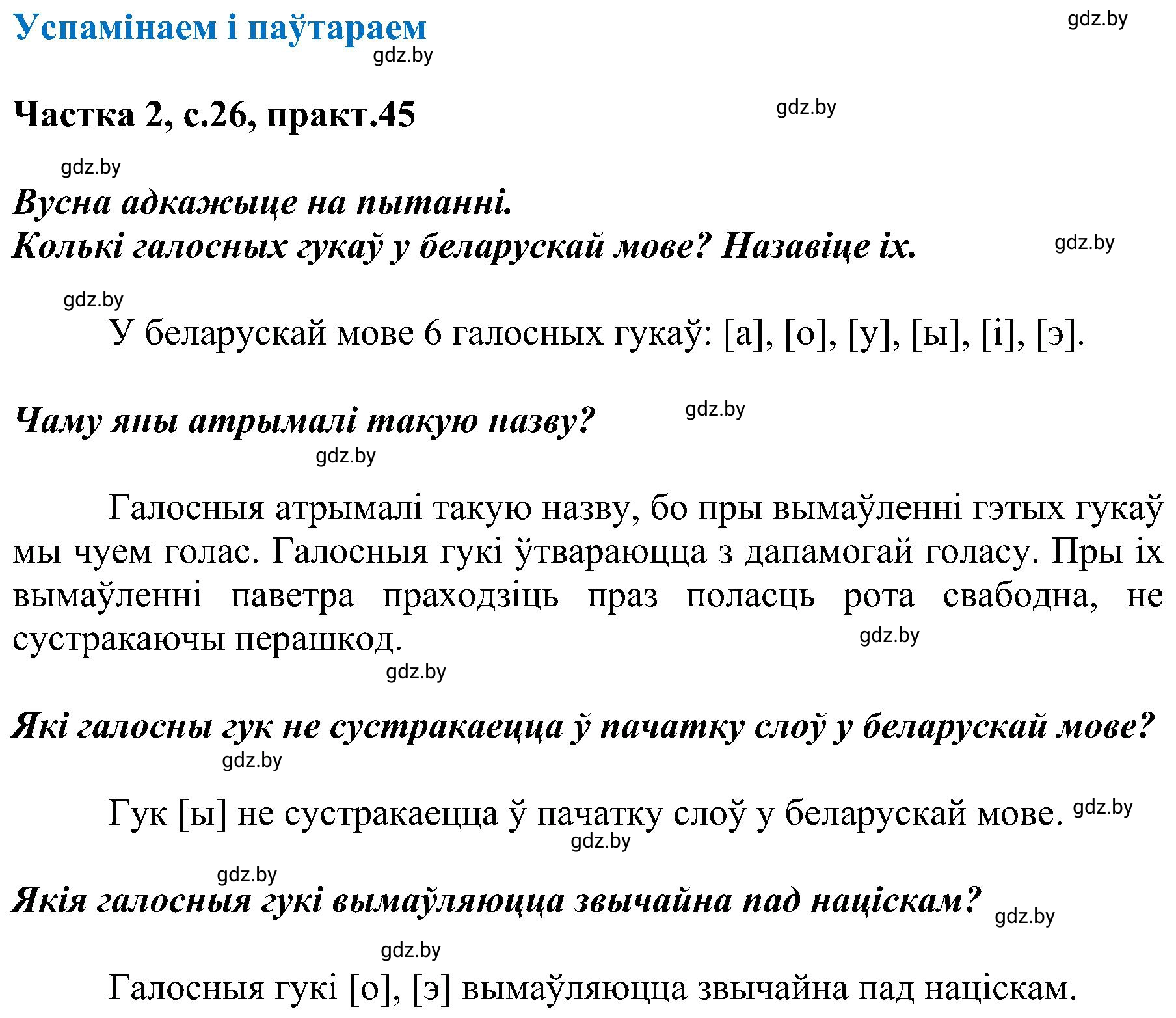 Решение номер 45 (страница 26) гдз по белорусскому языку 5 класс Валочка, Зелянко, учебник 2 часть