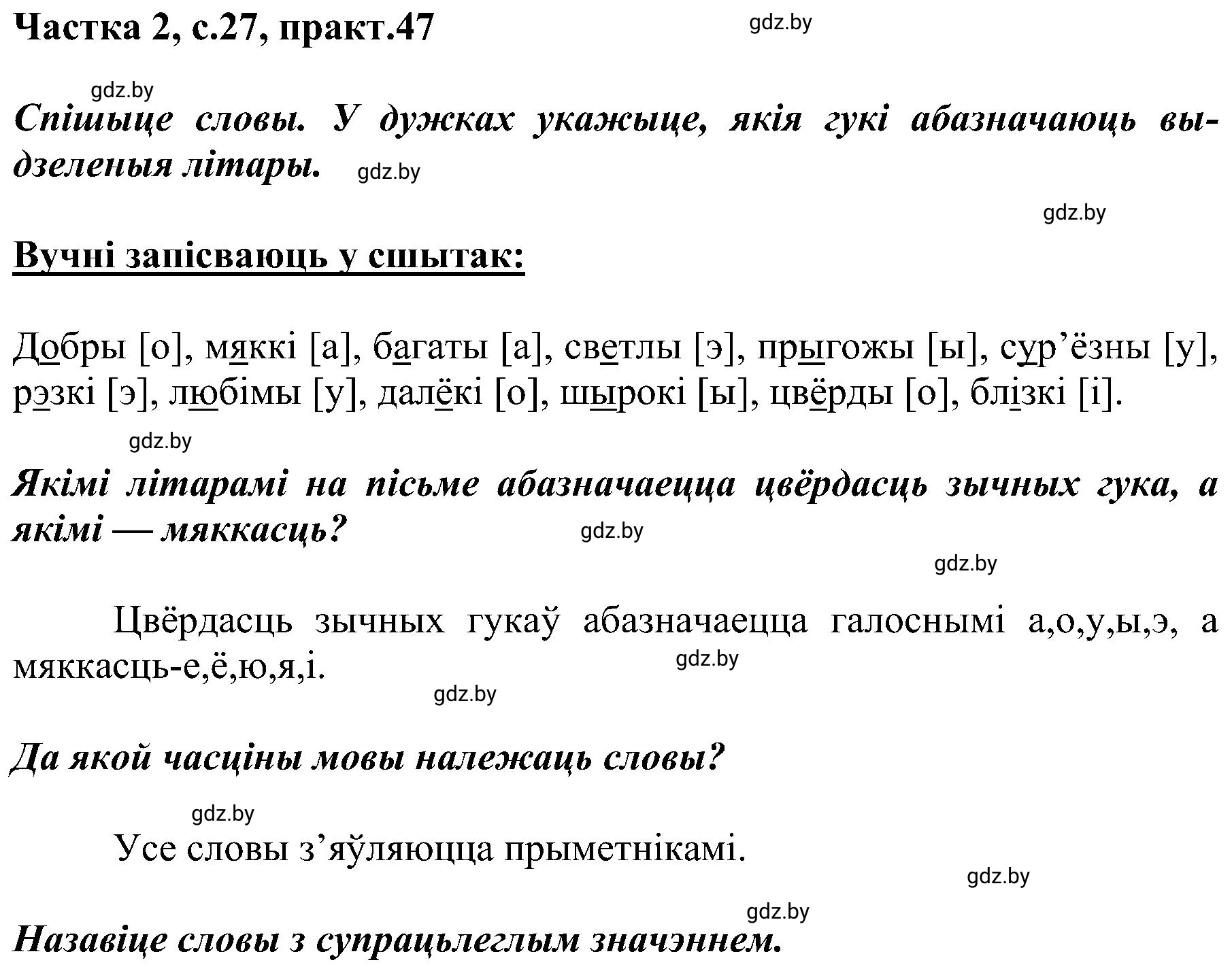 Решение номер 47 (страница 27) гдз по белорусскому языку 5 класс Валочка, Зелянко, учебник 2 часть