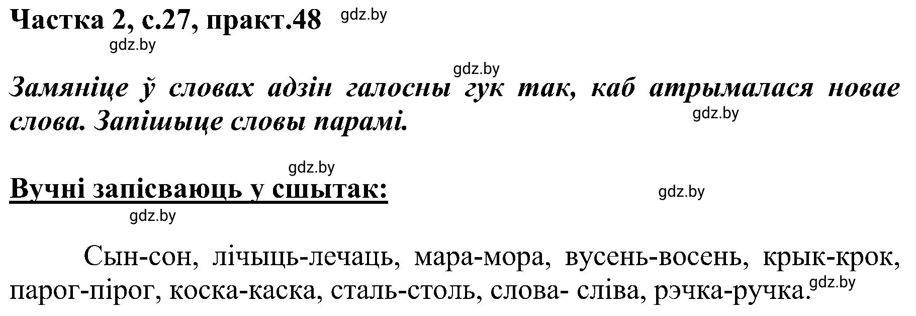 Решение номер 48 (страница 27) гдз по белорусскому языку 5 класс Валочка, Зелянко, учебник 2 часть