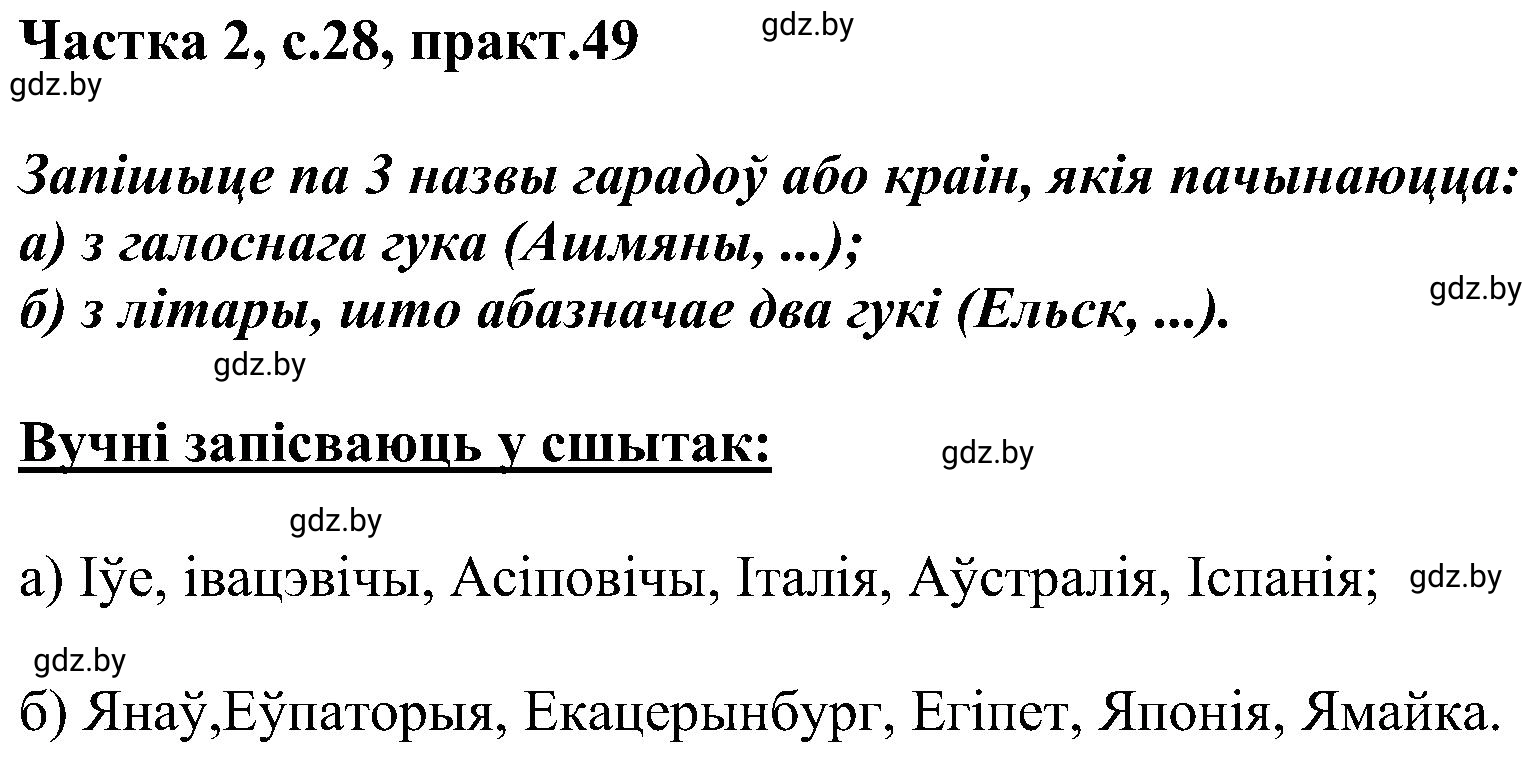 Решение номер 49 (страница 28) гдз по белорусскому языку 5 класс Валочка, Зелянко, учебник 2 часть