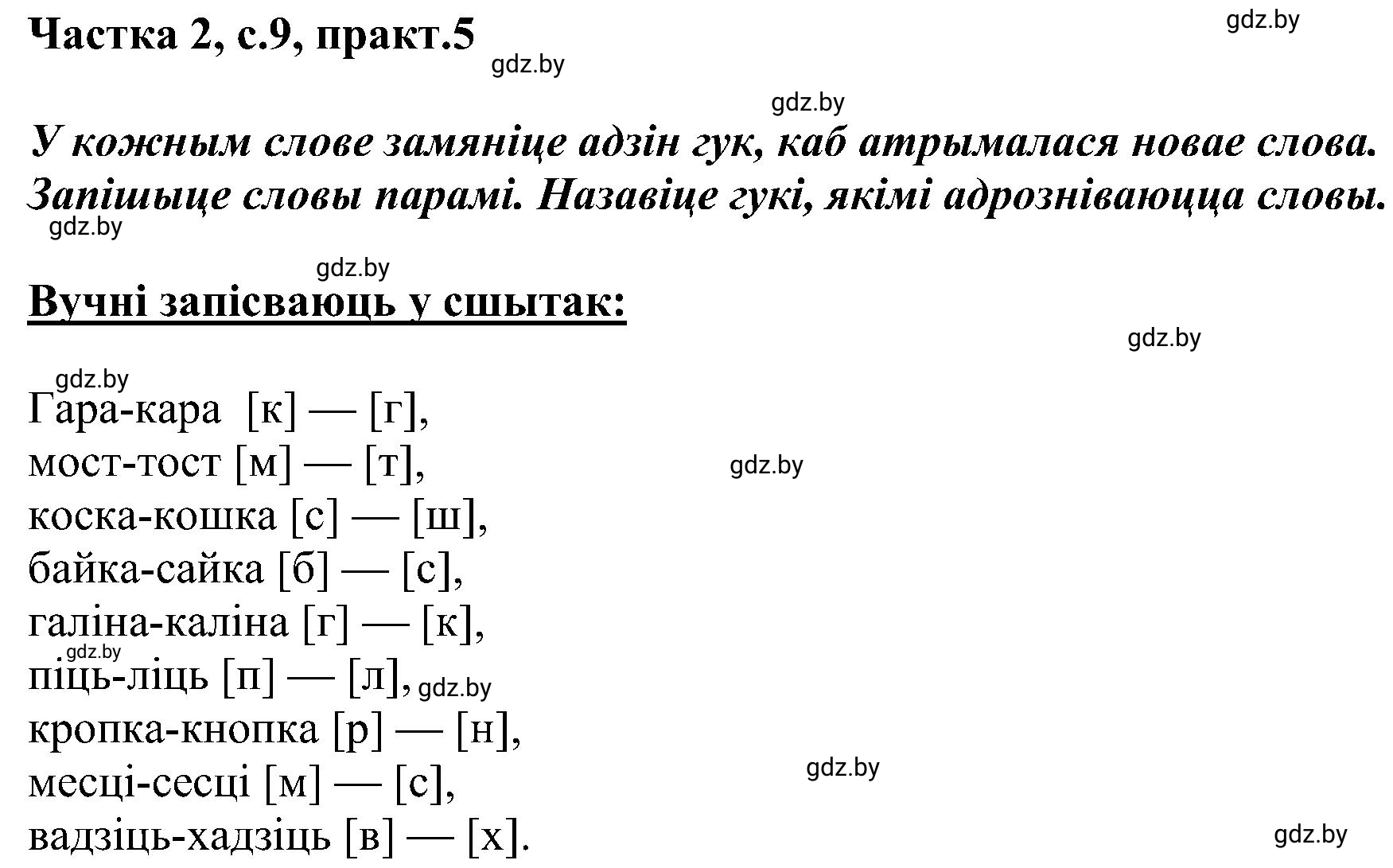 Решение номер 5 (страница 9) гдз по белорусскому языку 5 класс Валочка, Зелянко, учебник 2 часть