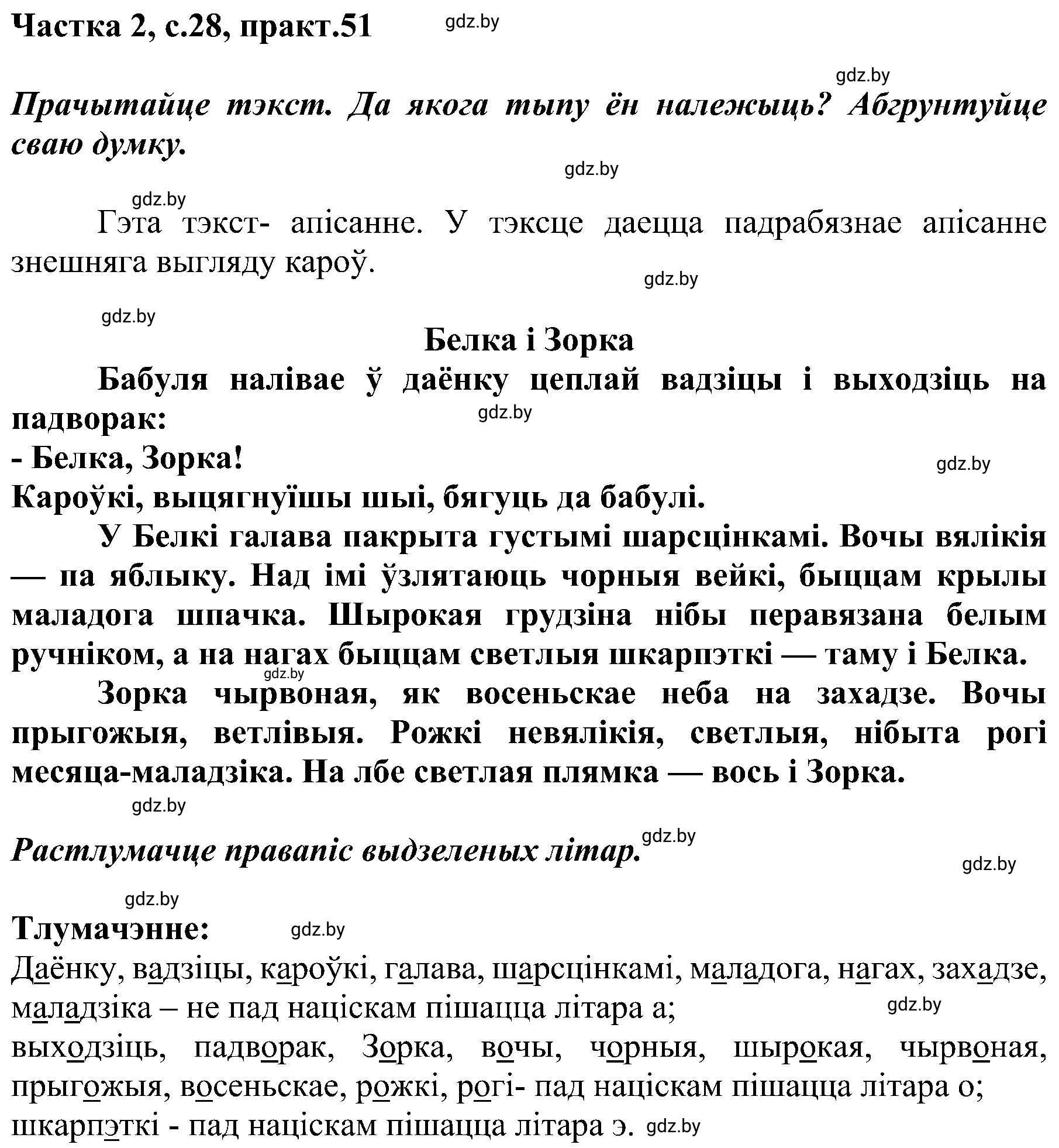 Решение номер 51 (страница 28) гдз по белорусскому языку 5 класс Валочка, Зелянко, учебник 2 часть