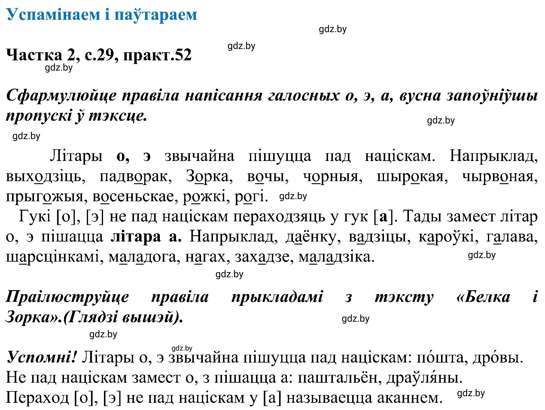 Решение номер 52 (страница 29) гдз по белорусскому языку 5 класс Валочка, Зелянко, учебник 2 часть