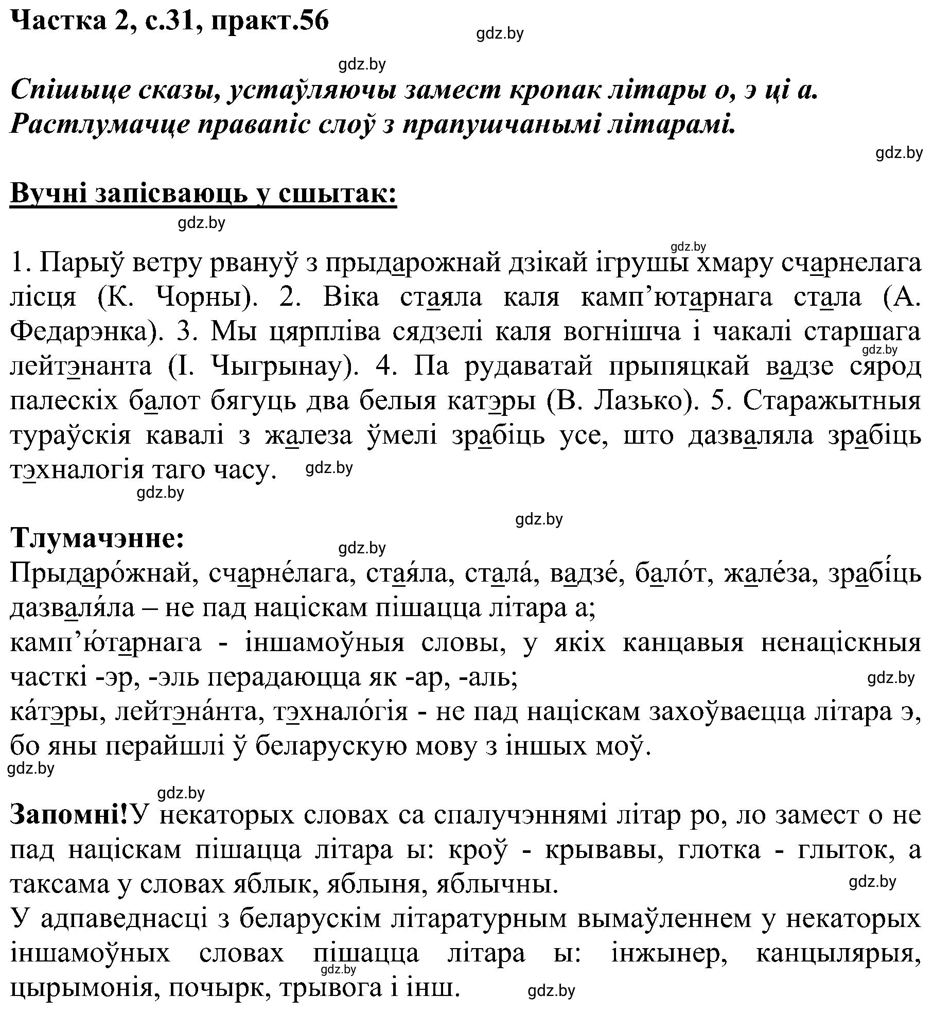 Решение номер 56 (страница 31) гдз по белорусскому языку 5 класс Валочка, Зелянко, учебник 2 часть