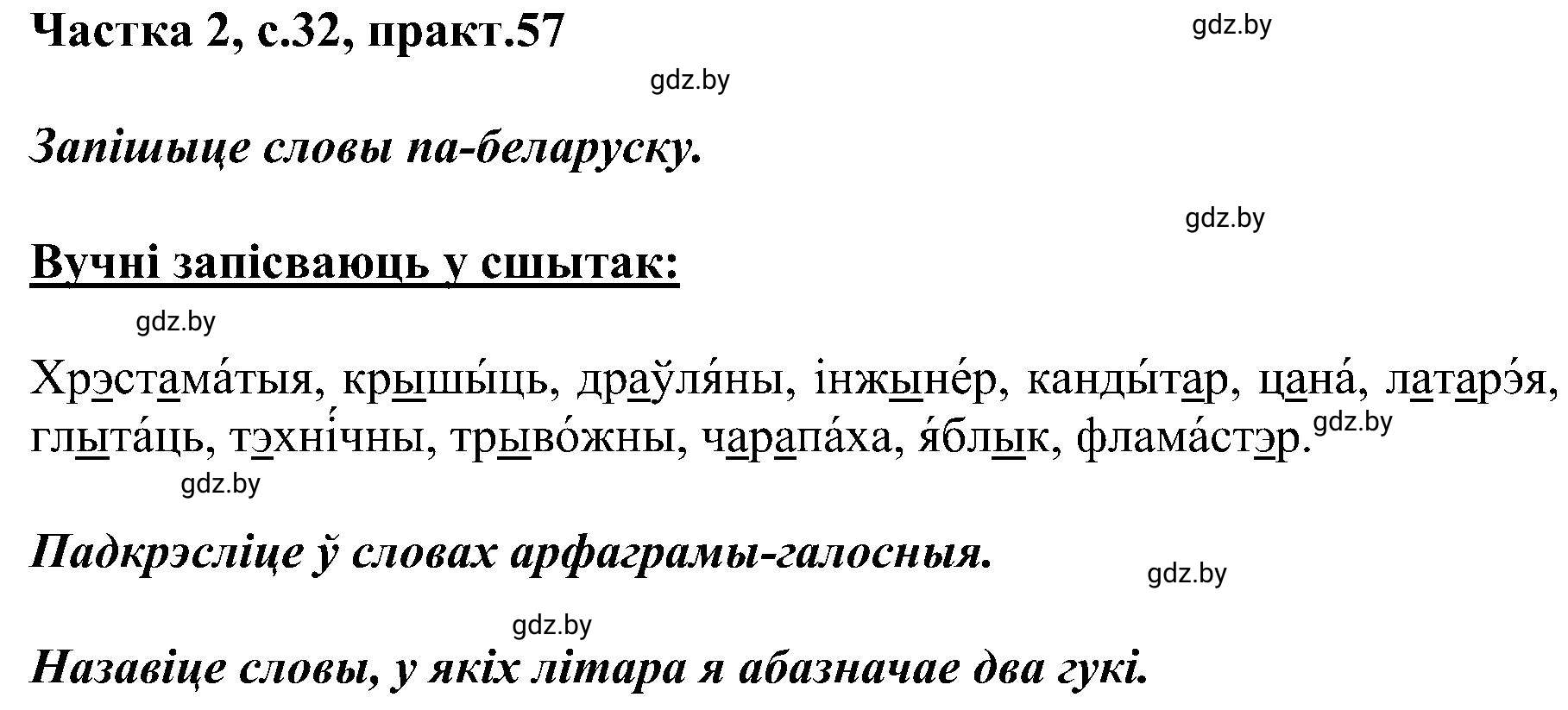 Решение номер 57 (страница 32) гдз по белорусскому языку 5 класс Валочка, Зелянко, учебник 2 часть