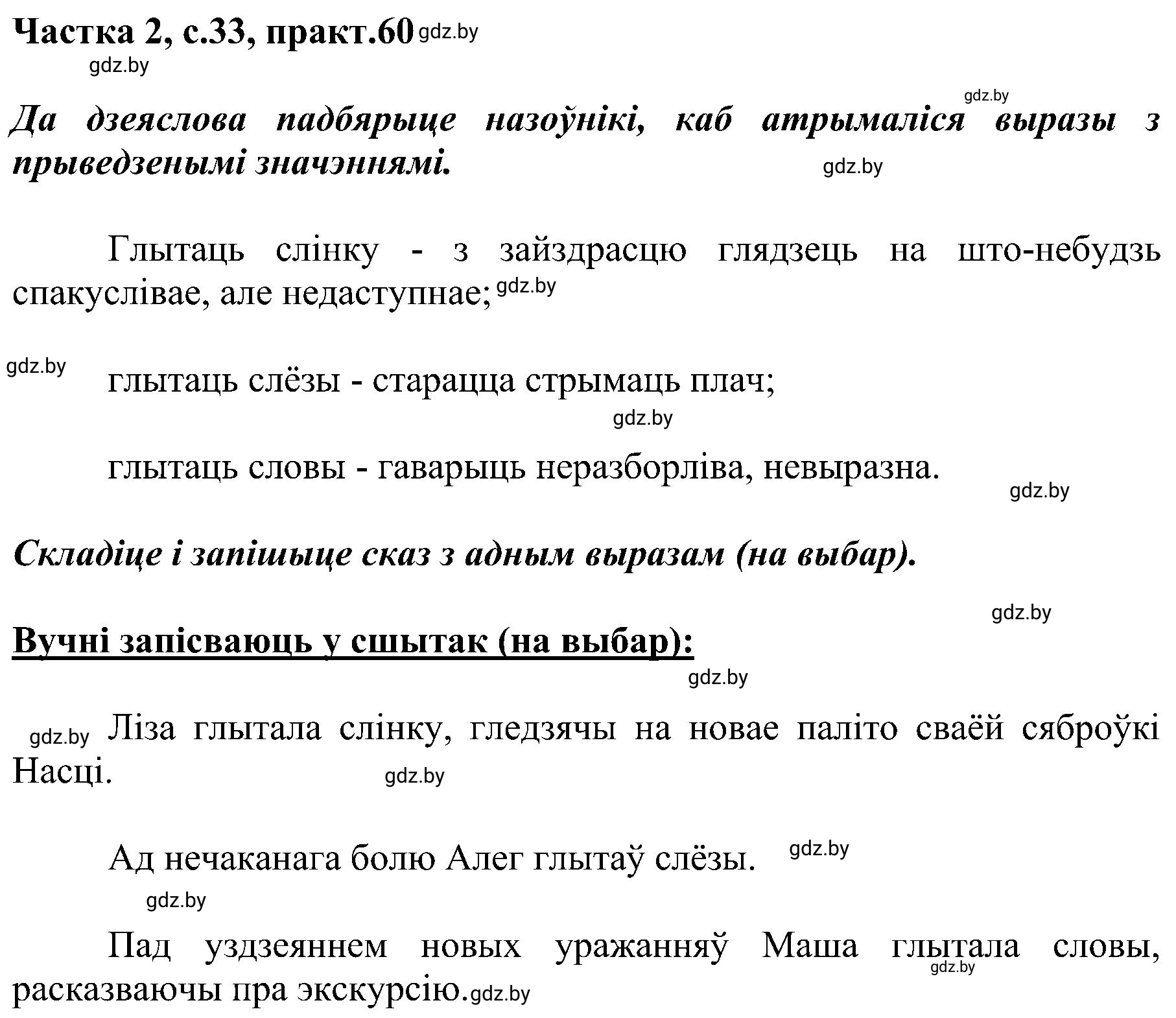 Решение номер 60 (страница 33) гдз по белорусскому языку 5 класс Валочка, Зелянко, учебник 2 часть