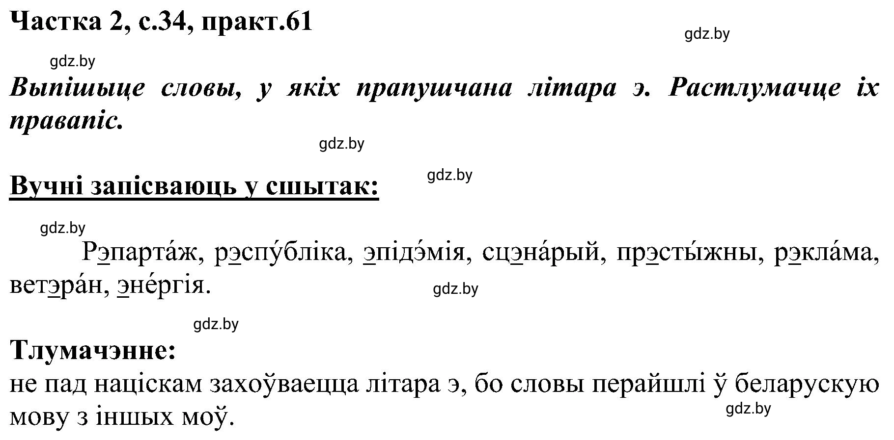Решение номер 61 (страница 34) гдз по белорусскому языку 5 класс Валочка, Зелянко, учебник 2 часть