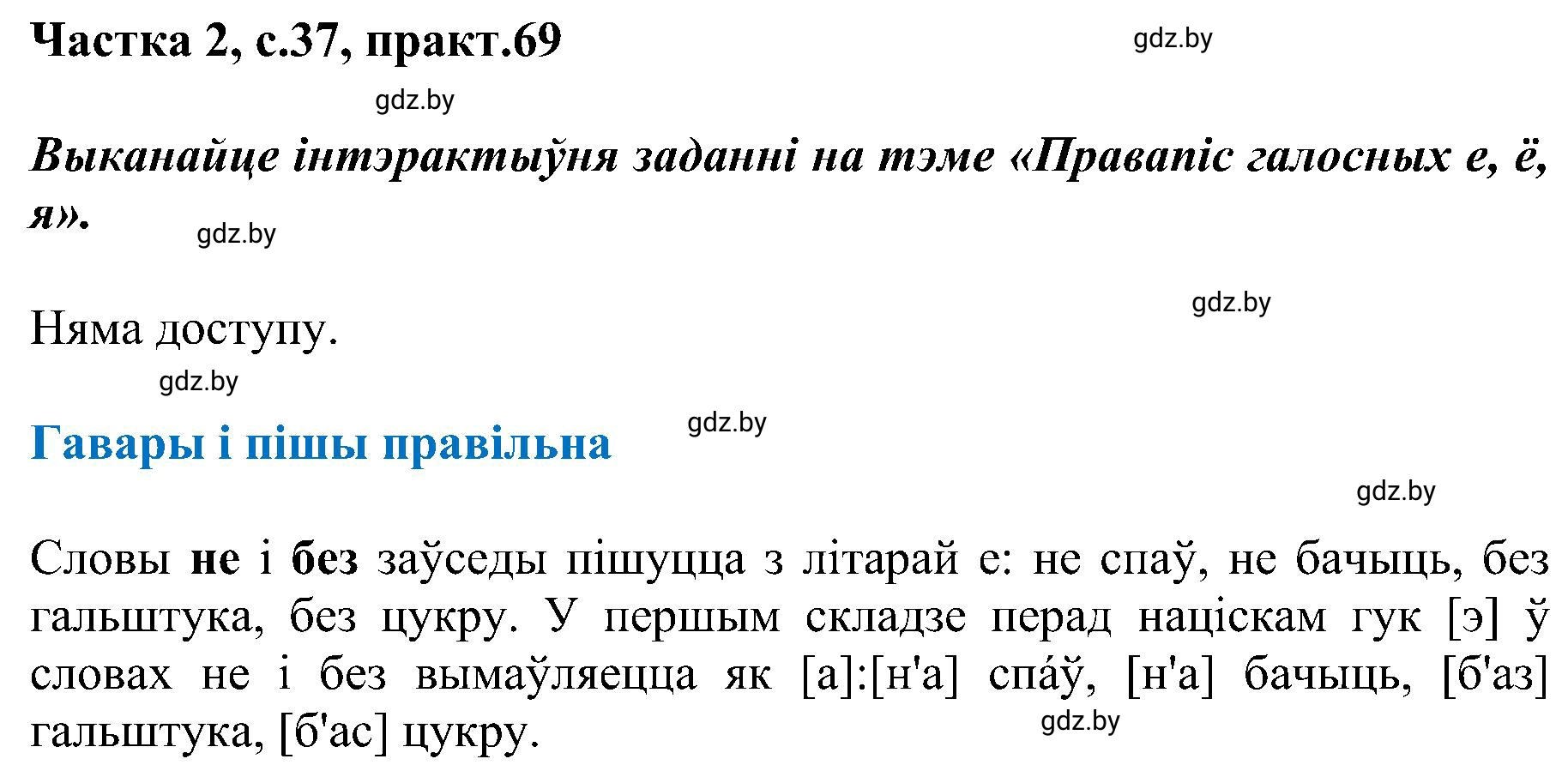 Решение номер 69 (страница 37) гдз по белорусскому языку 5 класс Валочка, Зелянко, учебник 2 часть