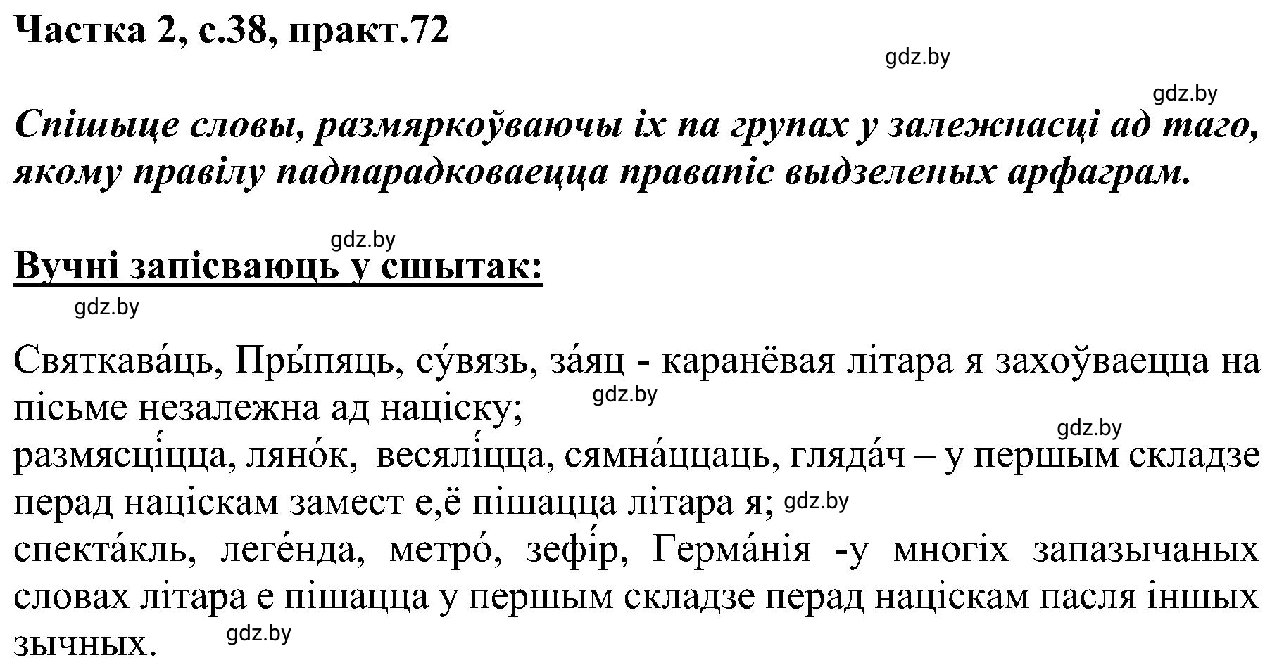 Решение номер 72 (страница 38) гдз по белорусскому языку 5 класс Валочка, Зелянко, учебник 2 часть