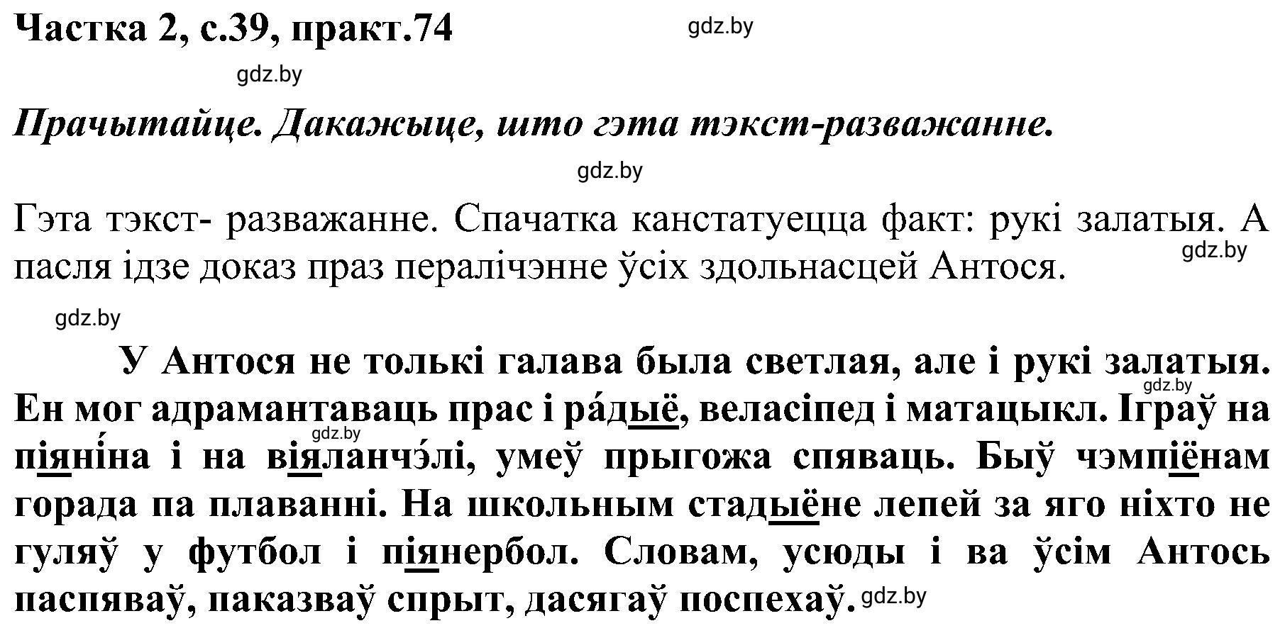 Решение номер 74 (страница 39) гдз по белорусскому языку 5 класс Валочка, Зелянко, учебник 2 часть