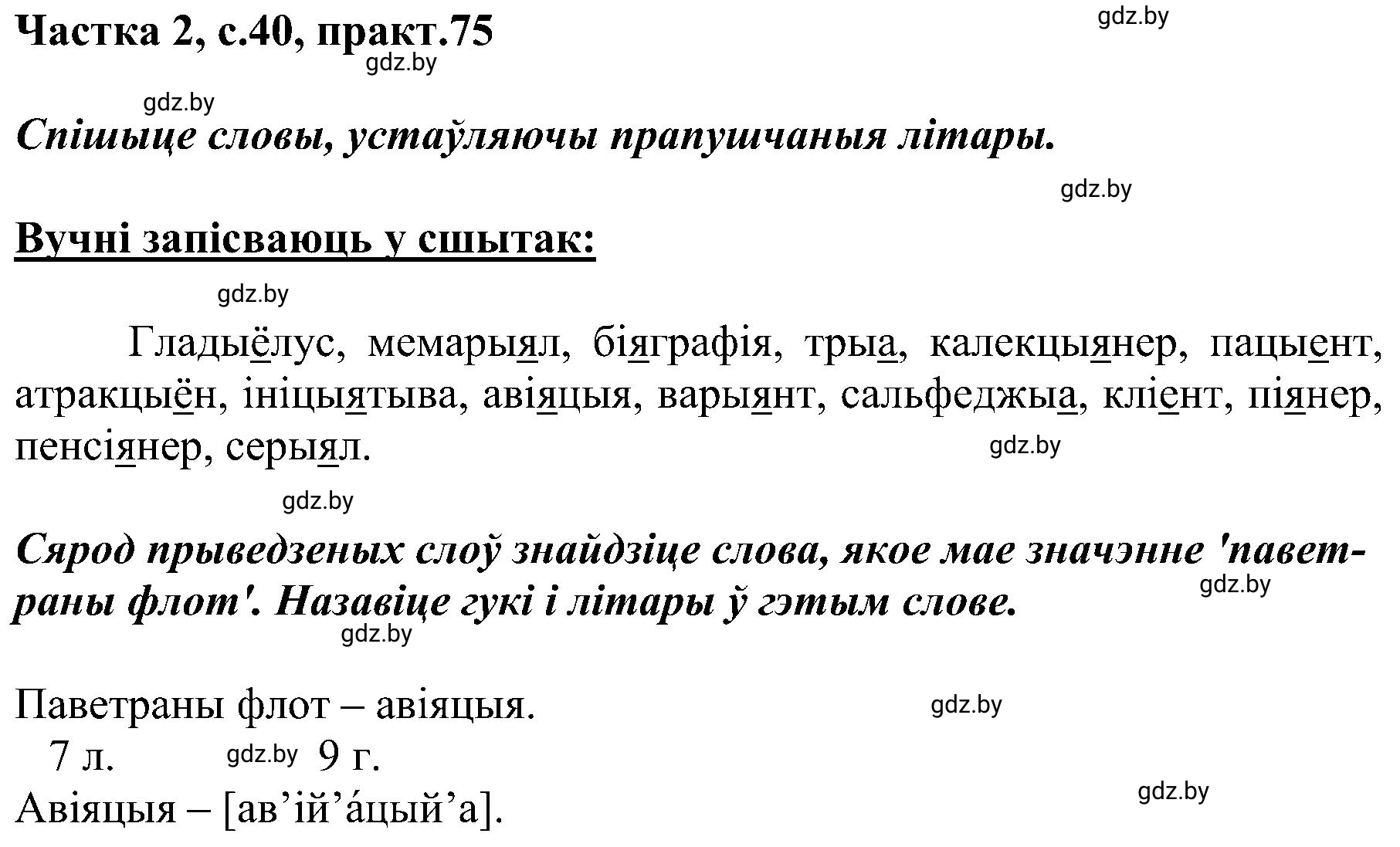Решение номер 75 (страница 40) гдз по белорусскому языку 5 класс Валочка, Зелянко, учебник 2 часть
