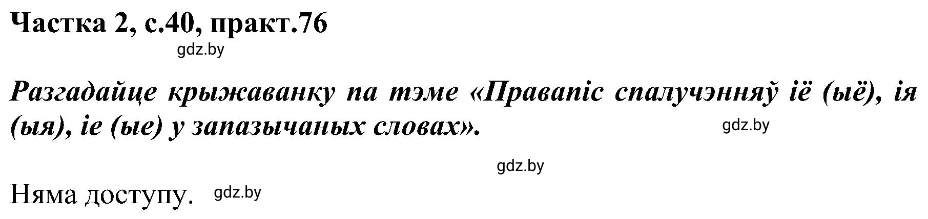 Решение номер 76 (страница 40) гдз по белорусскому языку 5 класс Валочка, Зелянко, учебник 2 часть