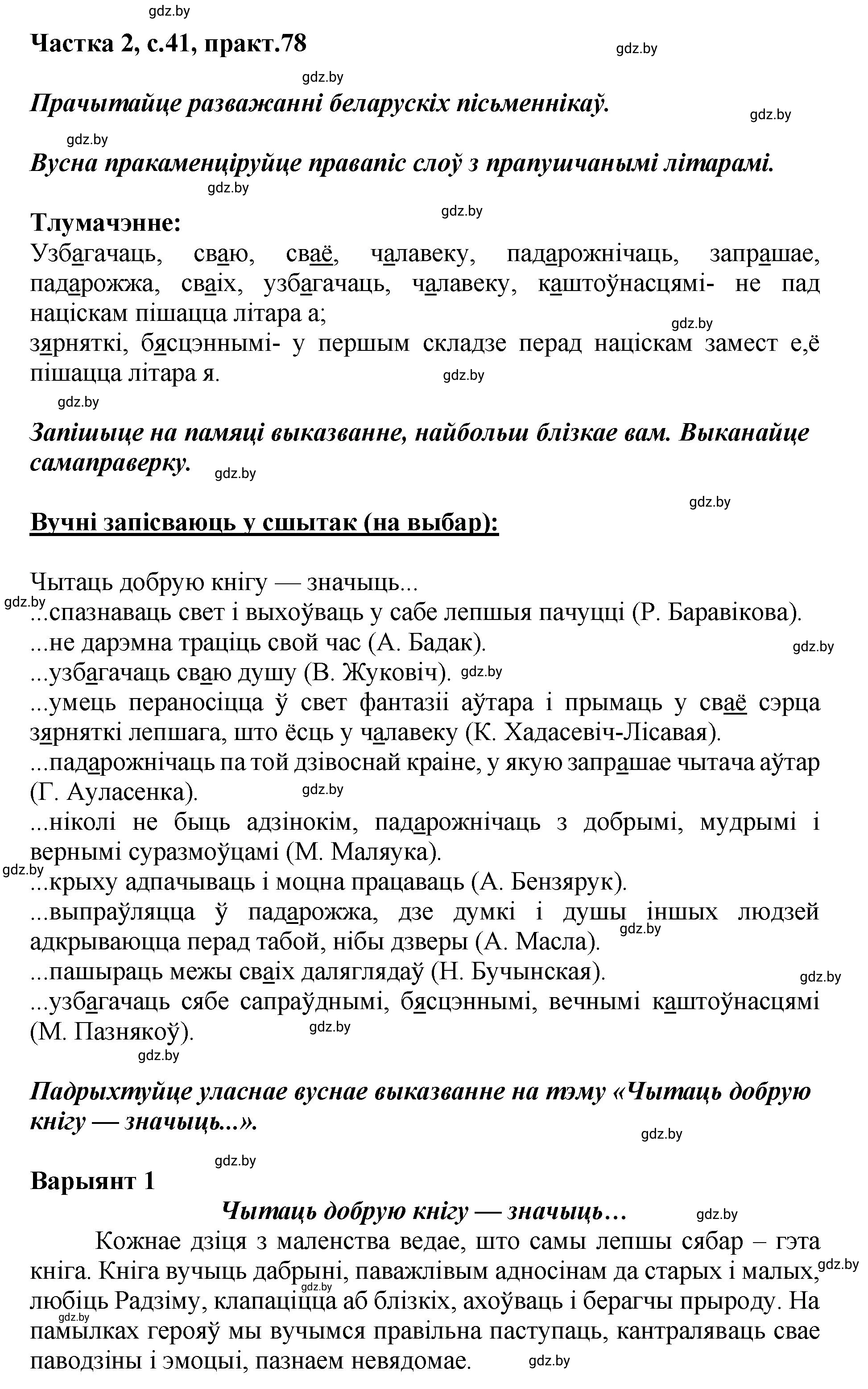 Решение номер 78 (страница 41) гдз по белорусскому языку 5 класс Валочка, Зелянко, учебник 2 часть