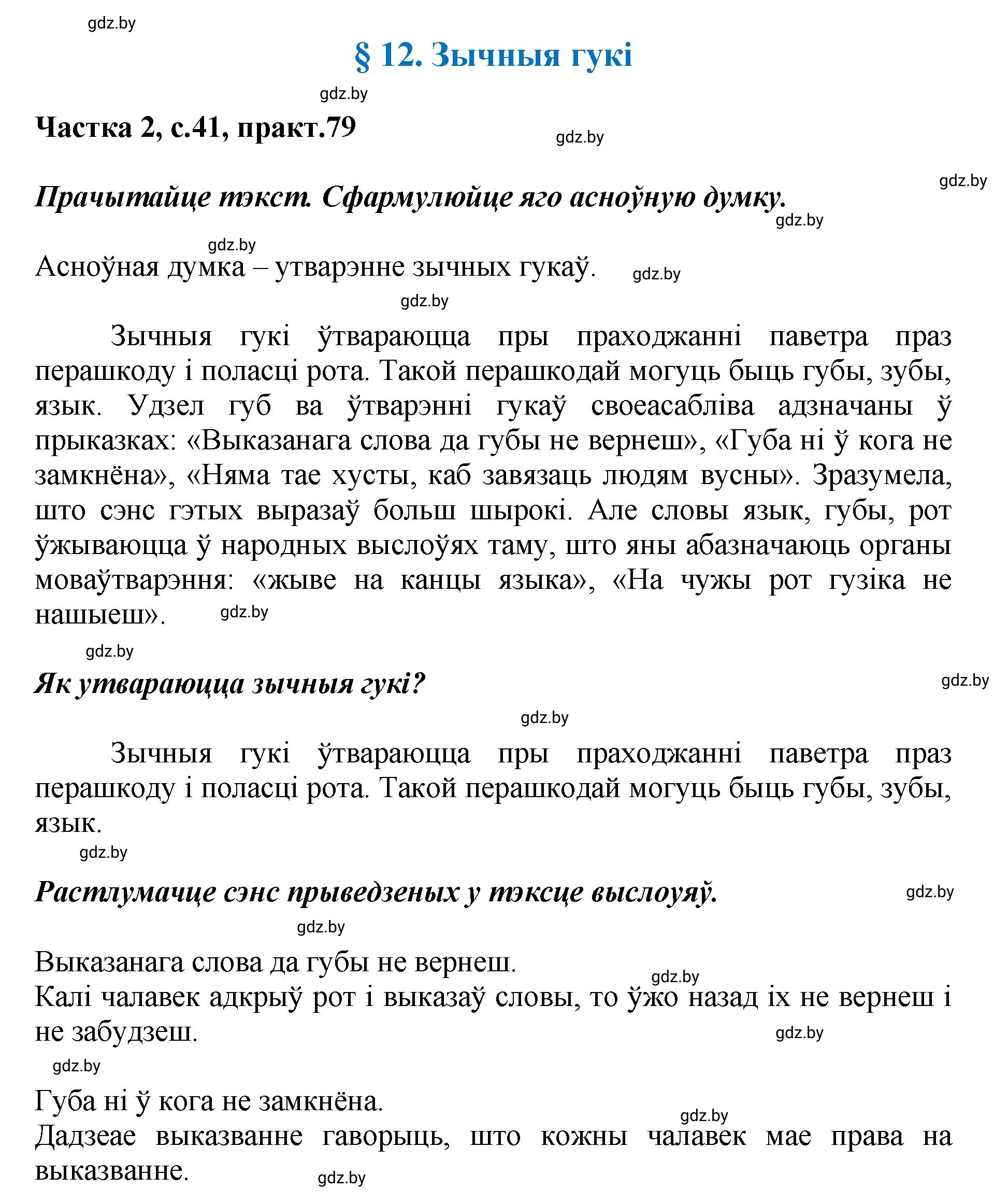 Решение номер 79 (страница 41) гдз по белорусскому языку 5 класс Валочка, Зелянко, учебник 2 часть