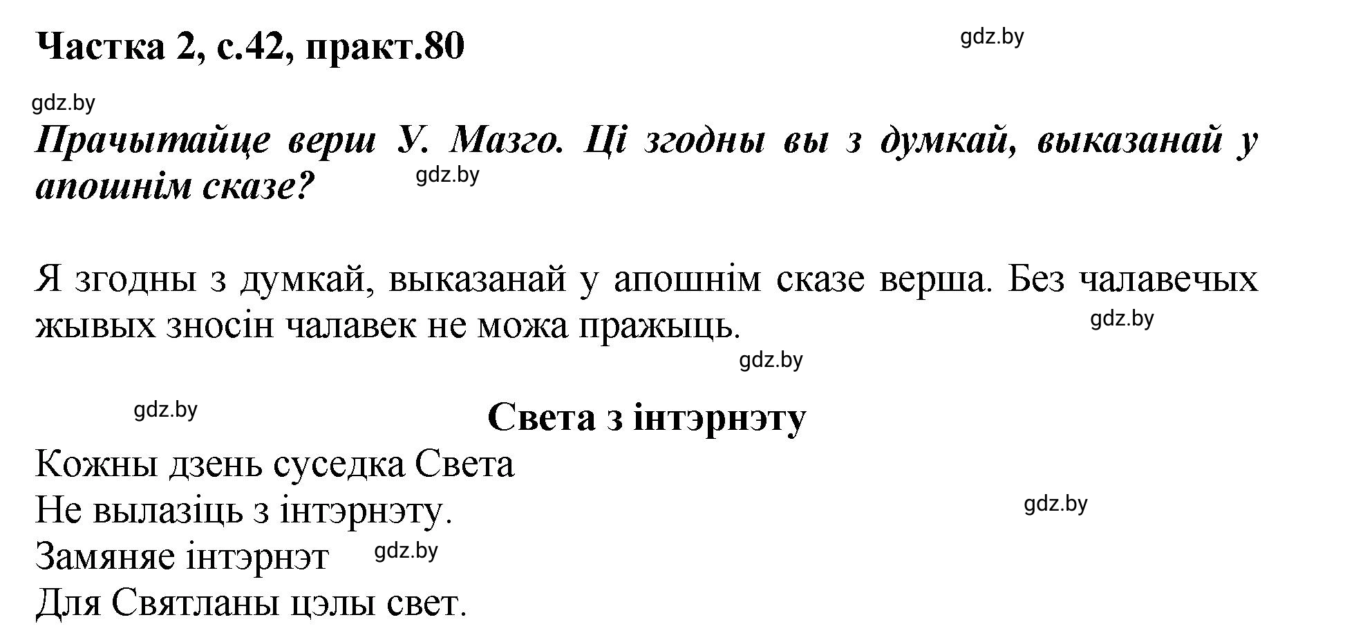 Решение номер 80 (страница 42) гдз по белорусскому языку 5 класс Валочка, Зелянко, учебник 2 часть
