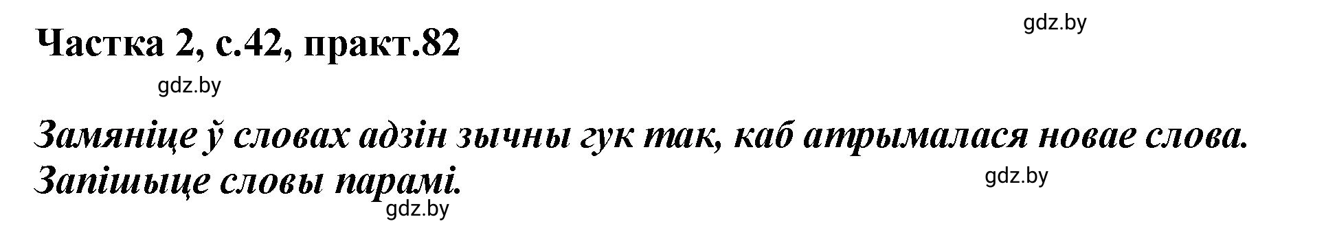 Решение номер 82 (страница 42) гдз по белорусскому языку 5 класс Валочка, Зелянко, учебник 2 часть