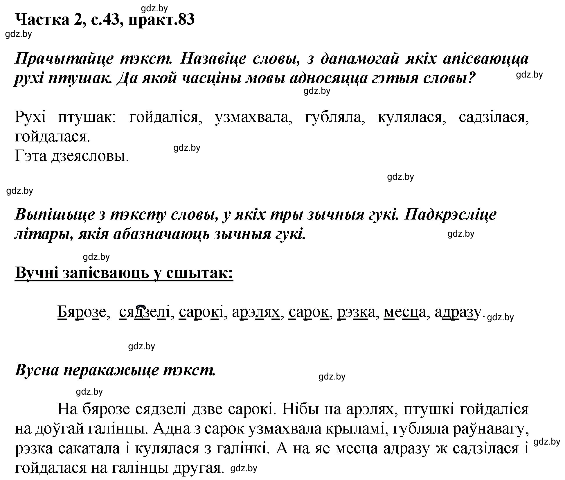 Решение номер 83 (страница 43) гдз по белорусскому языку 5 класс Валочка, Зелянко, учебник 2 часть