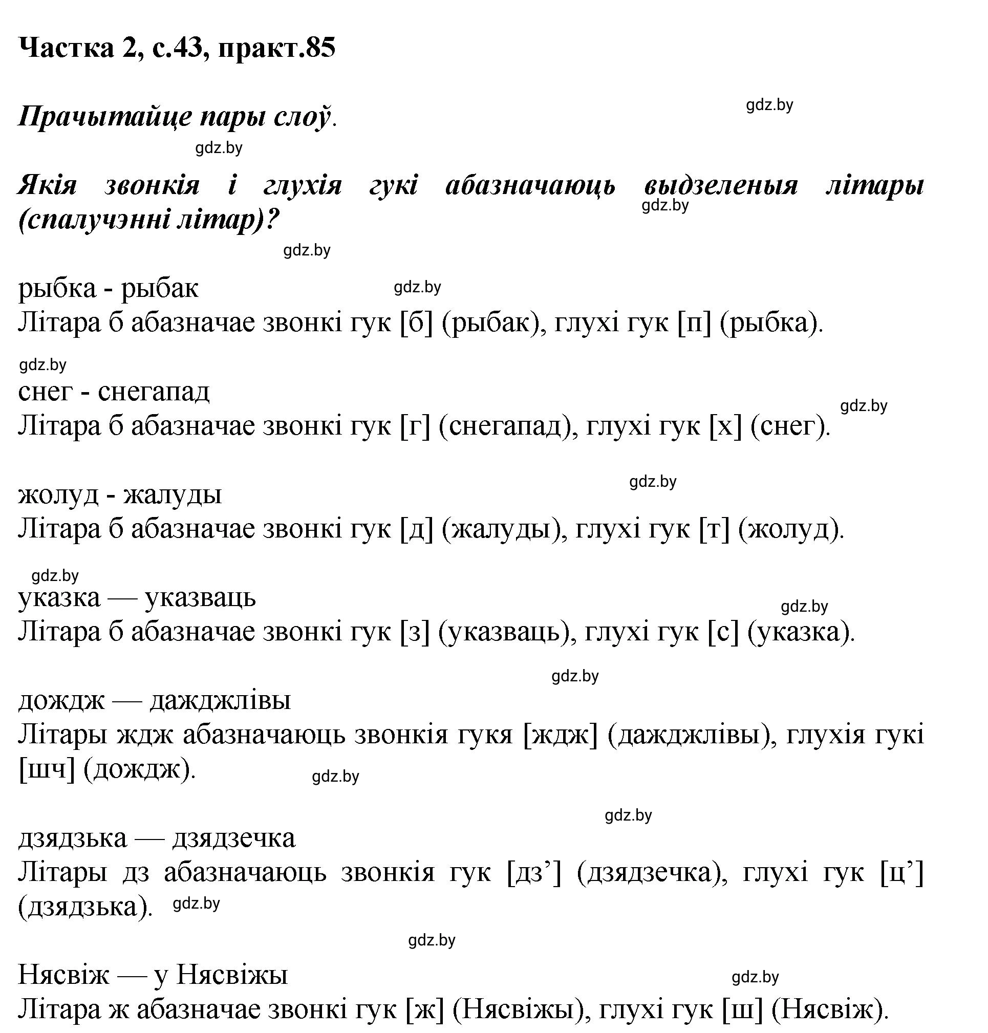 Решение номер 85 (страница 43) гдз по белорусскому языку 5 класс Валочка, Зелянко, учебник 2 часть