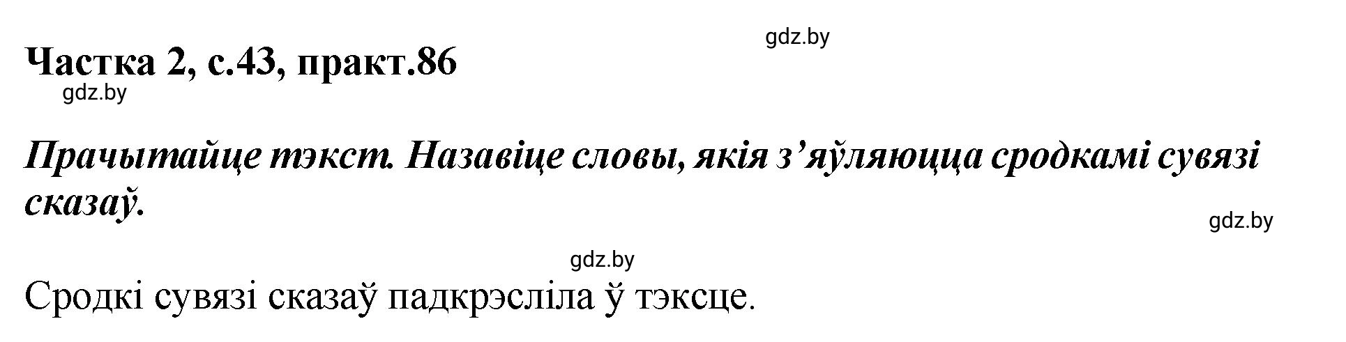 Решение номер 86 (страница 44) гдз по белорусскому языку 5 класс Валочка, Зелянко, учебник 2 часть